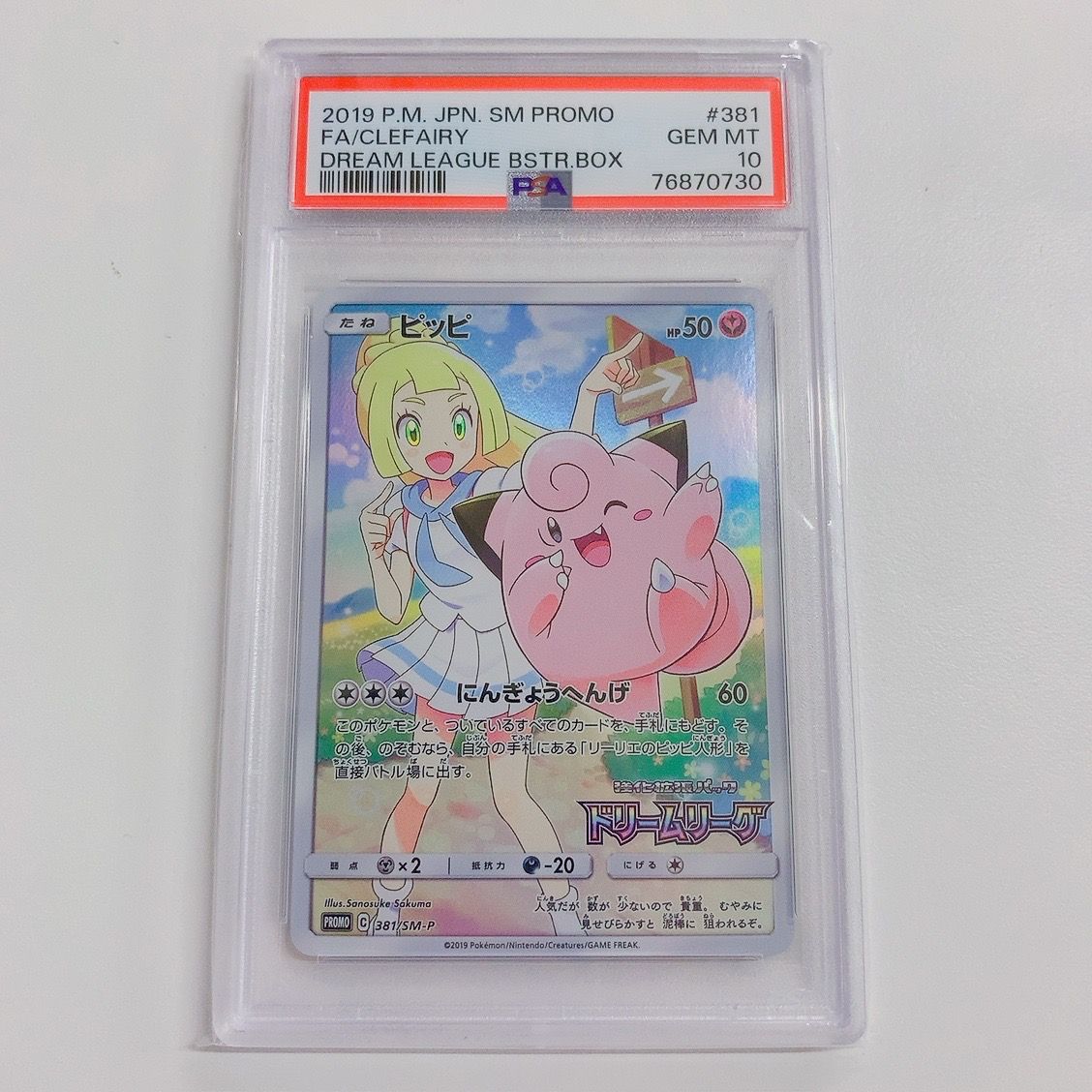 ピッピ (リーリエ) : プロモ[SM-P 381](プロモーションカード「SM-P」)