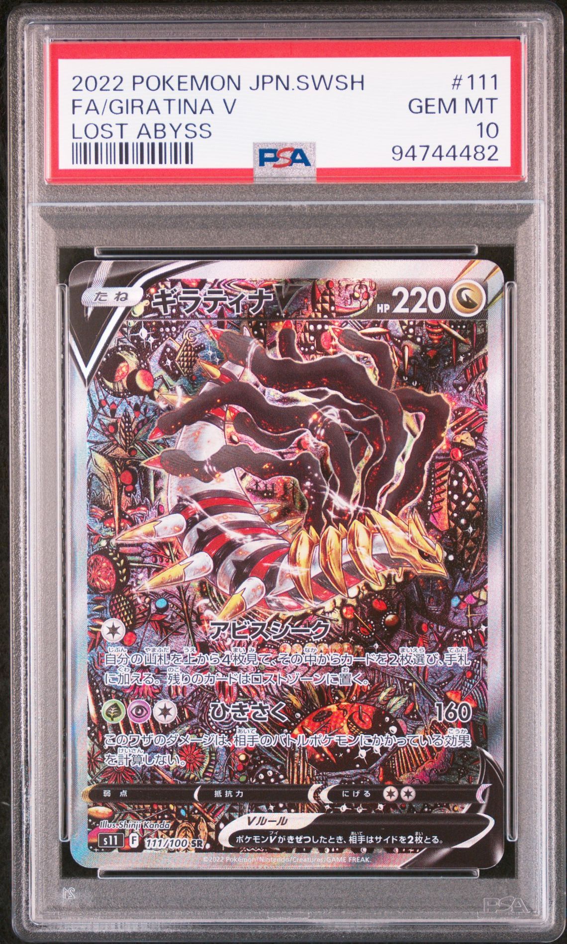 ギラティナV SR: SA[S11 111/100](拡張パック「ロストアビス」)