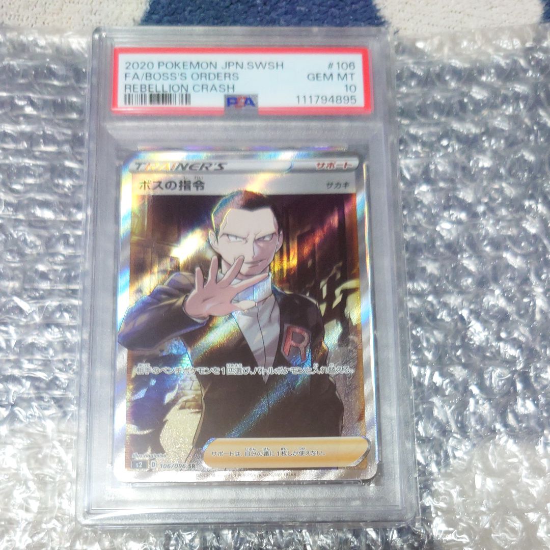 ボスの指令(サカキ)SR[S2 106/096](拡張パック「反逆クラッシュ」)