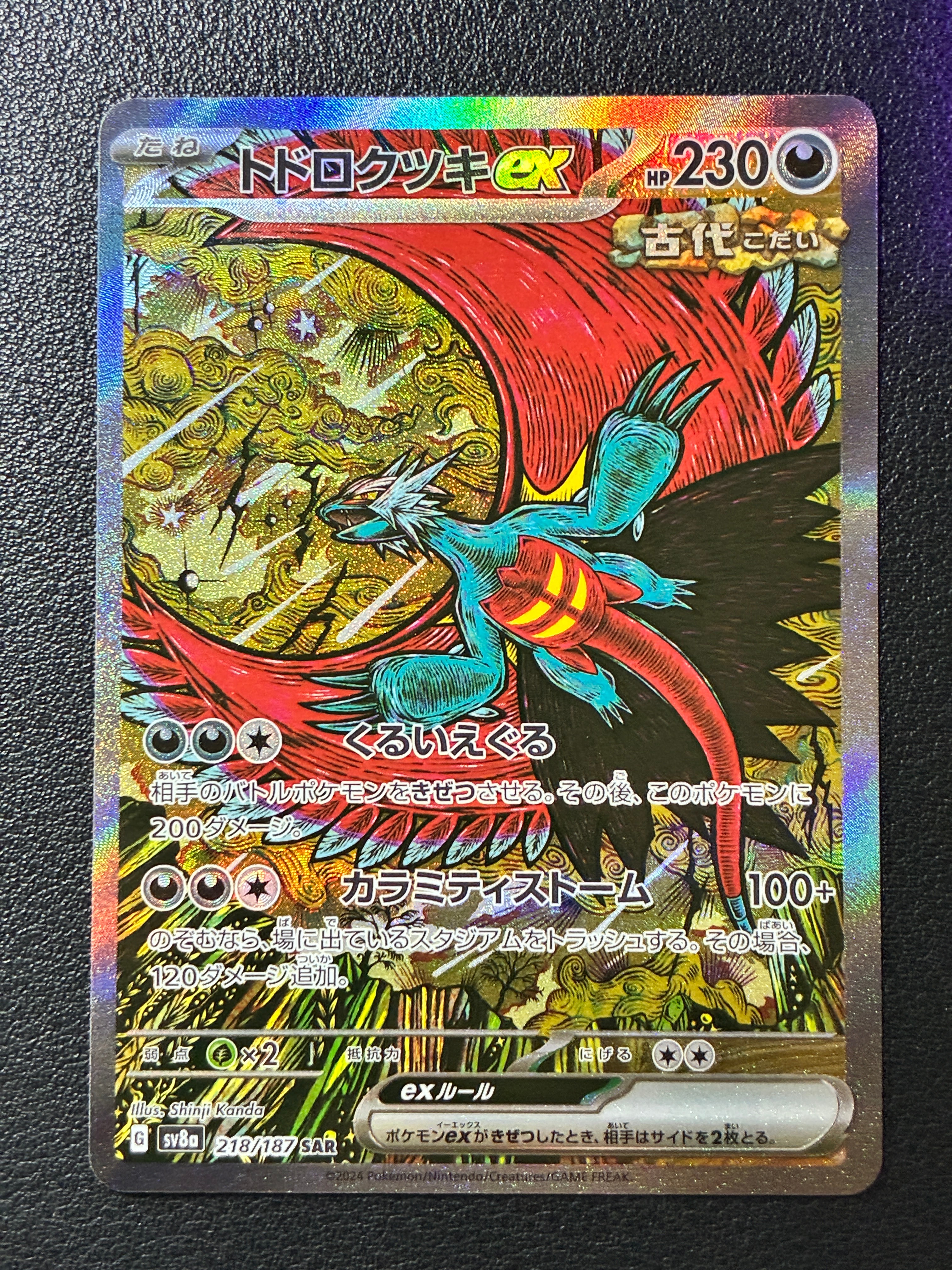 トドロクツキex SAR [SV8a 218/187](ハイクラスパック「テラスタルフェスex」)