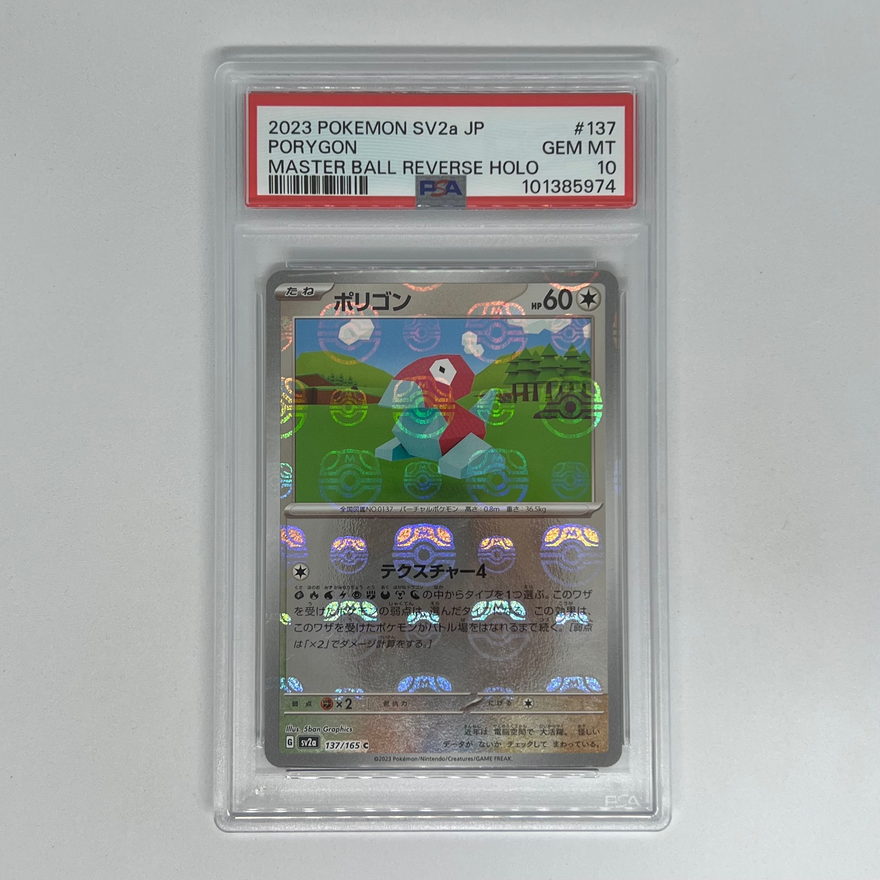 PSA10】ポリゴン C: マスターボールミラー[SV2a 137/165](強化拡張