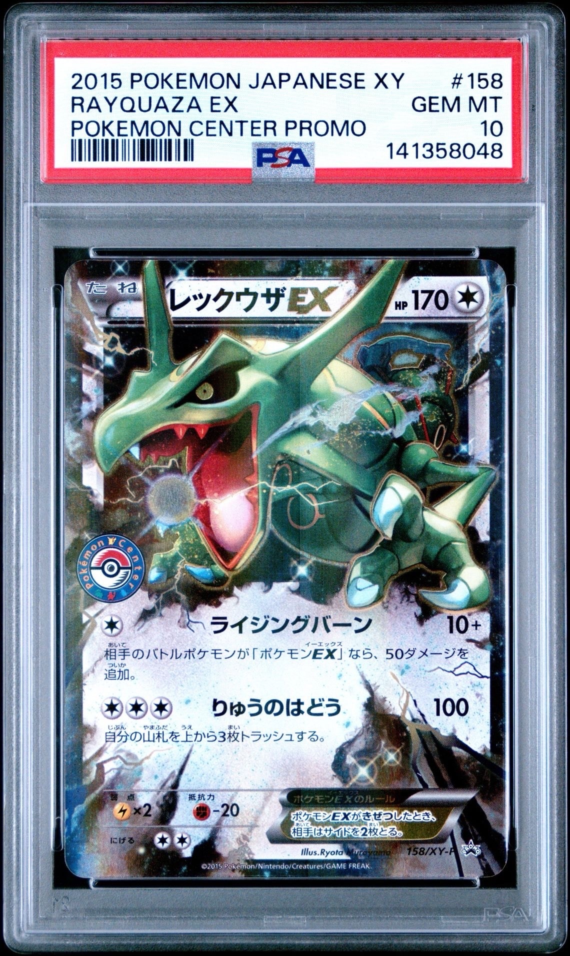 PSA10】レックウザ: プロモ[XY-P 158/XY-P](プロモーションカード「XY