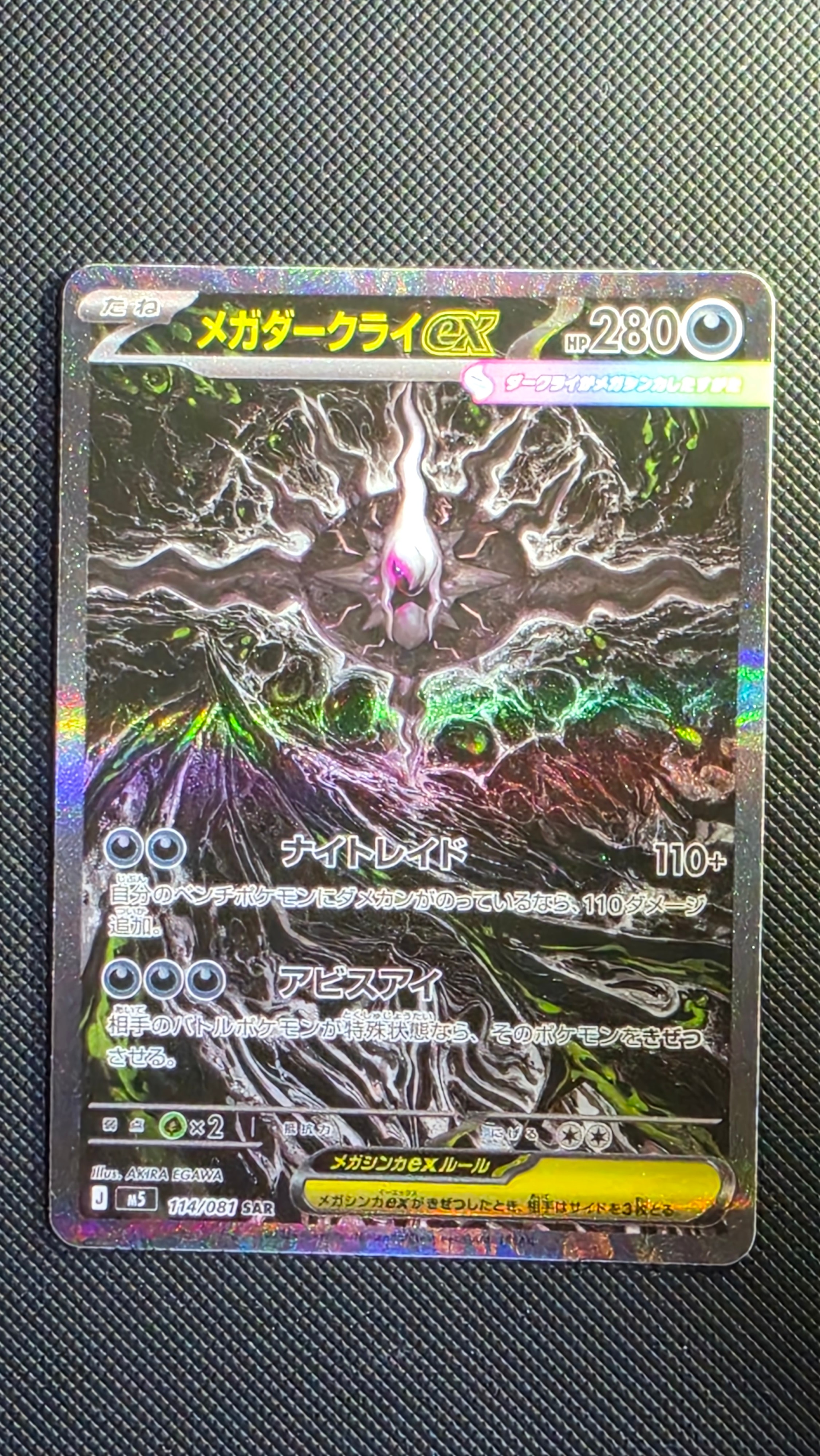 メガダークライex SAR [M5 114/081](拡張パック「アビスアイ」)
