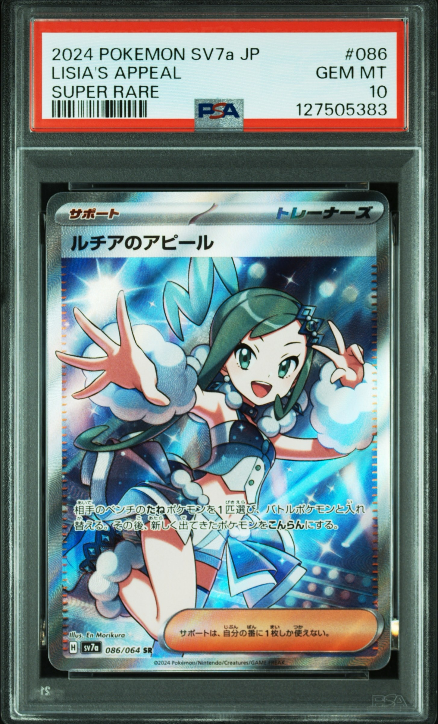 ルチアのアピール SR [SV7a 086/064](強化拡張パック「楽園ドラゴーナ」)