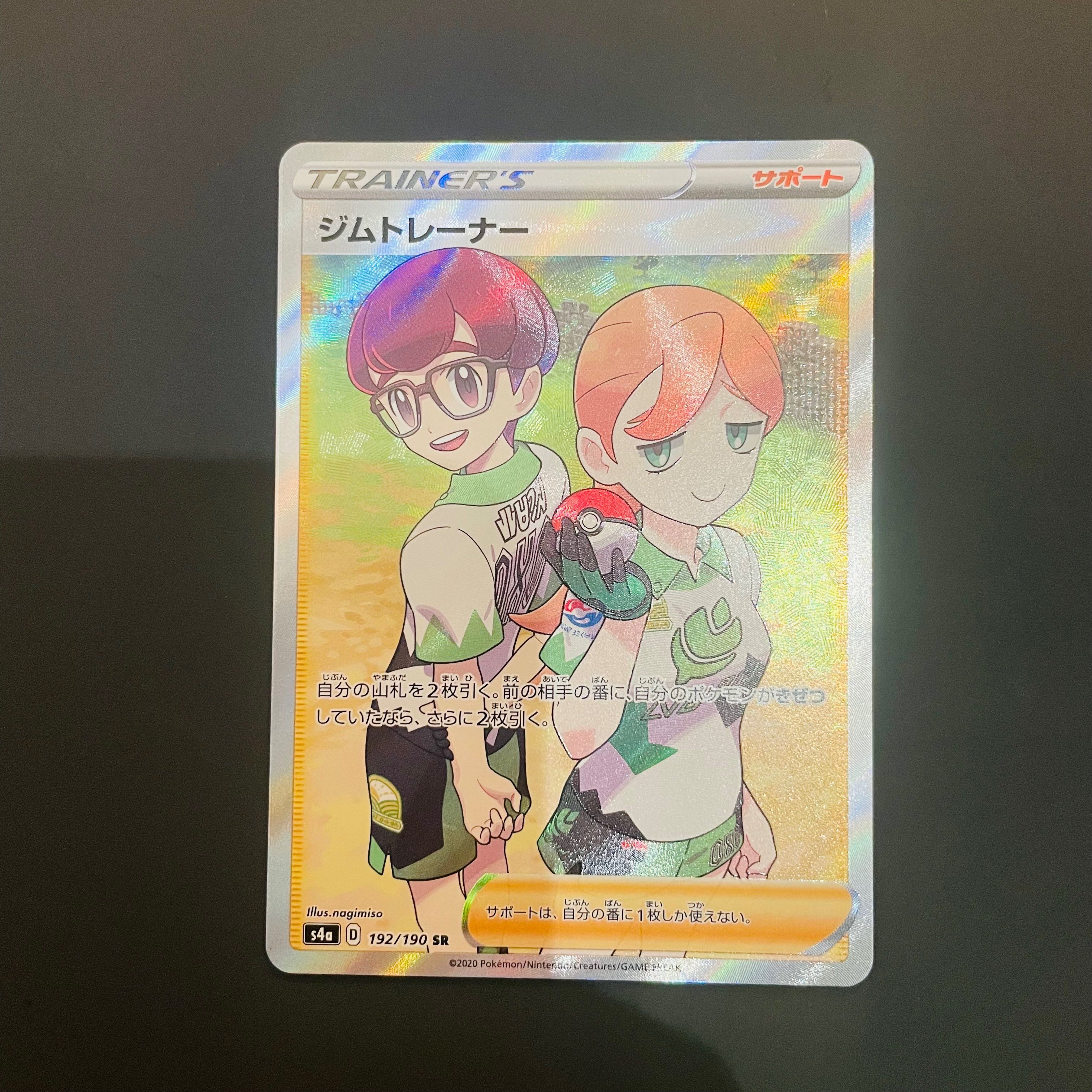 ジムトレーナー SR[s4a 192/190](ハイクラスパック 「シャイニースターV」)