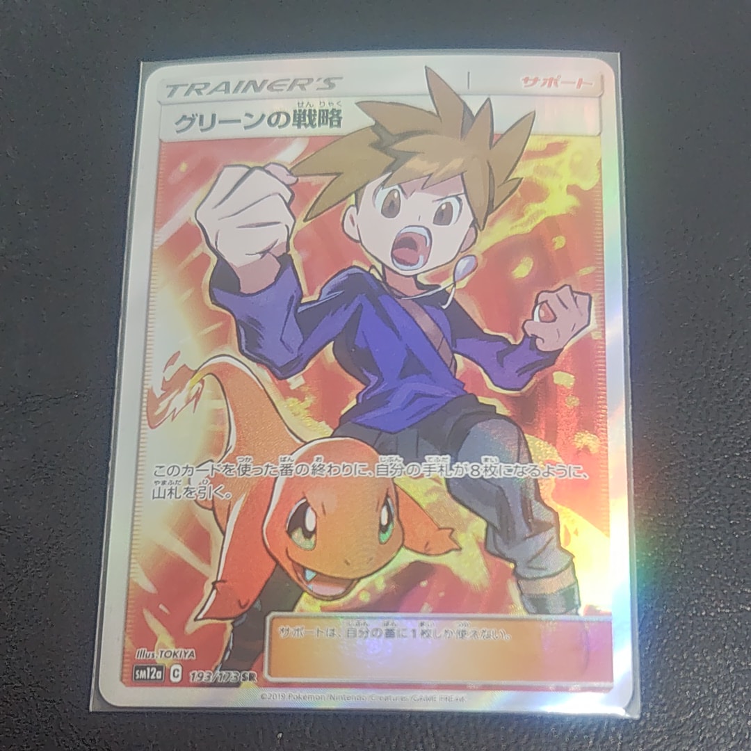 グリーンの戦略 SR[SM12a 193/173](ハイクラスパック「TAG TEAM GX