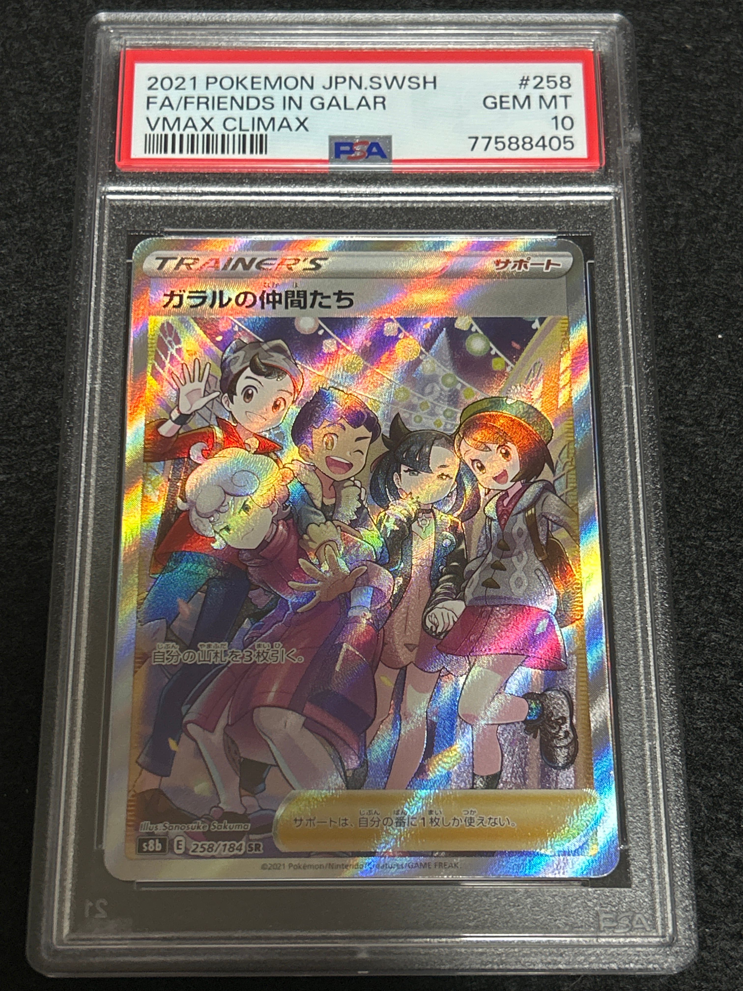 ガラルの仲間たち SR[S8b 258/184](ハイクラスパック「VMAXクライマックス」)