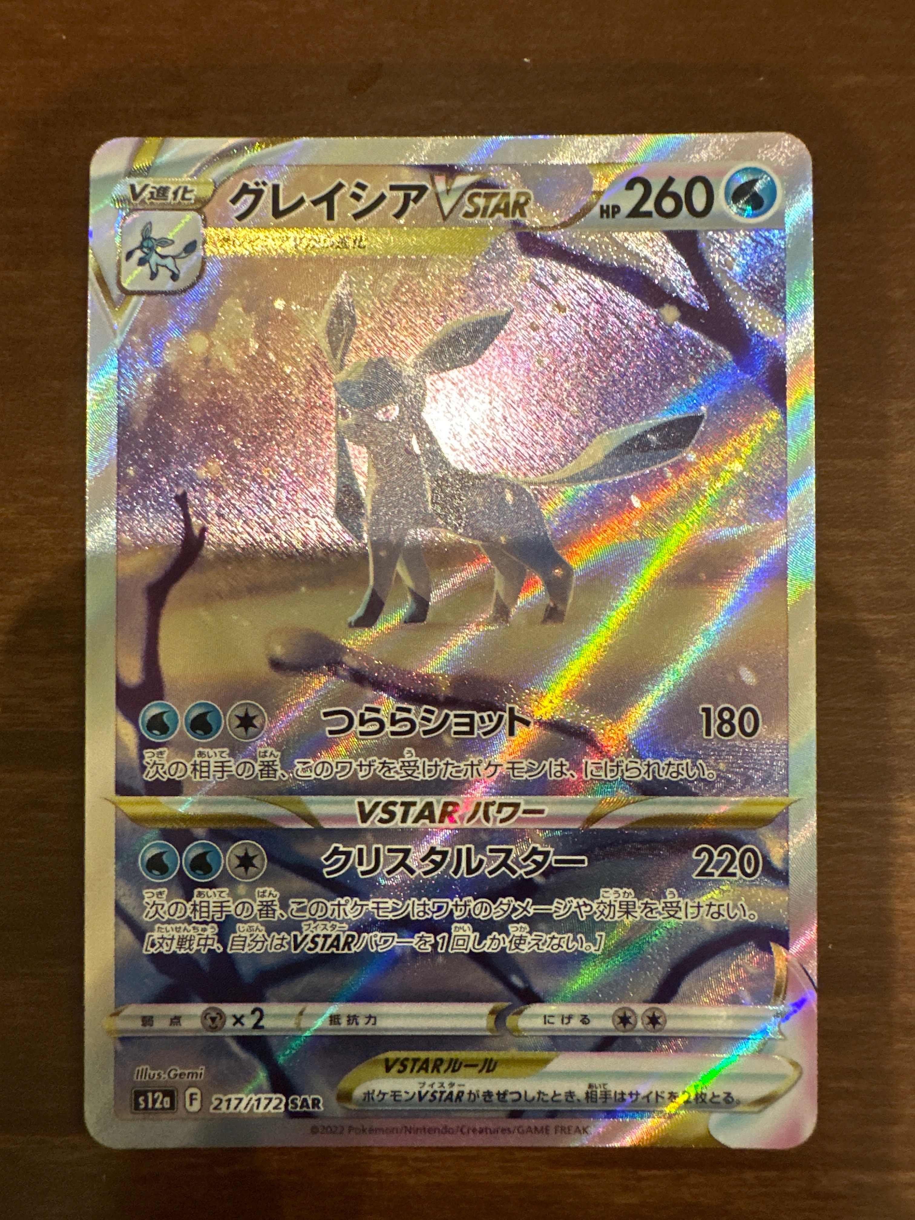 グレイシアVSTAR SAR[s12a 217/172](ハイクラスパック「VSTARユニバース」)