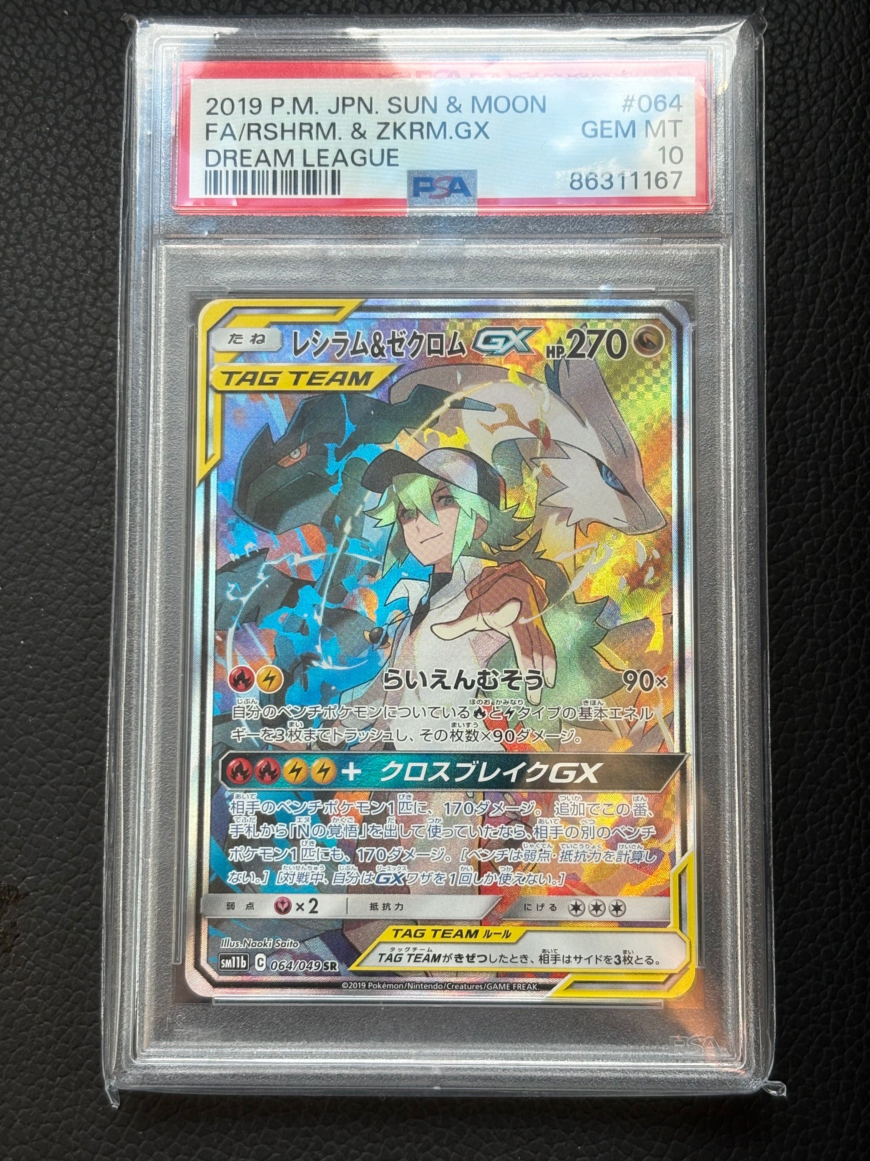 レシラム&ゼクロムGX (N) SR :SA [SM11b 064/049](強化拡張パック「ドリームリーグ」)