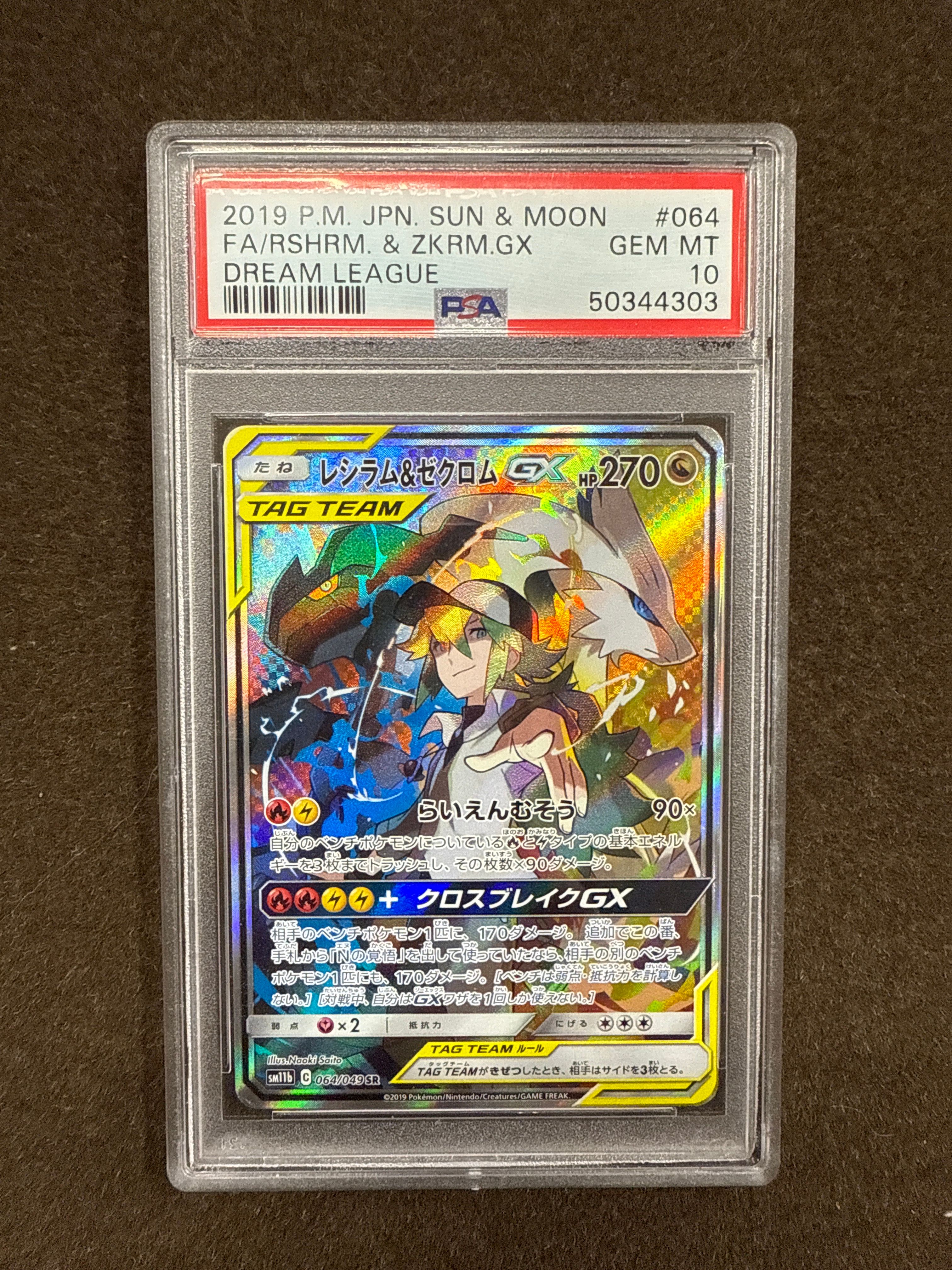 レシラム&ゼクロムGX (N) SR :SA [SM11b 064/049](強化拡張パック「ドリームリーグ」)
