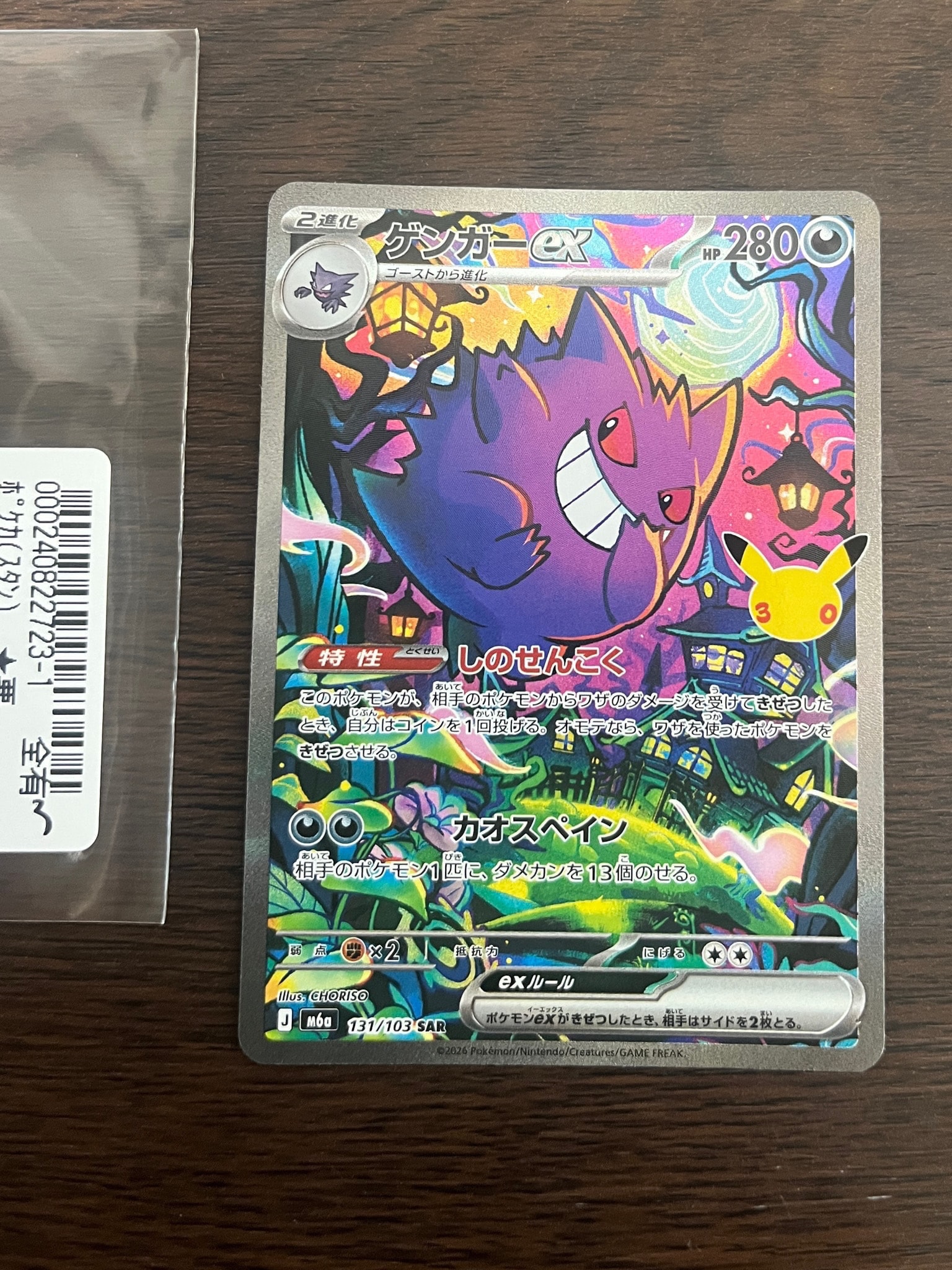ゲンガーex SAR [M6a 131/103](拡張パック「30th CELEBRATION」)