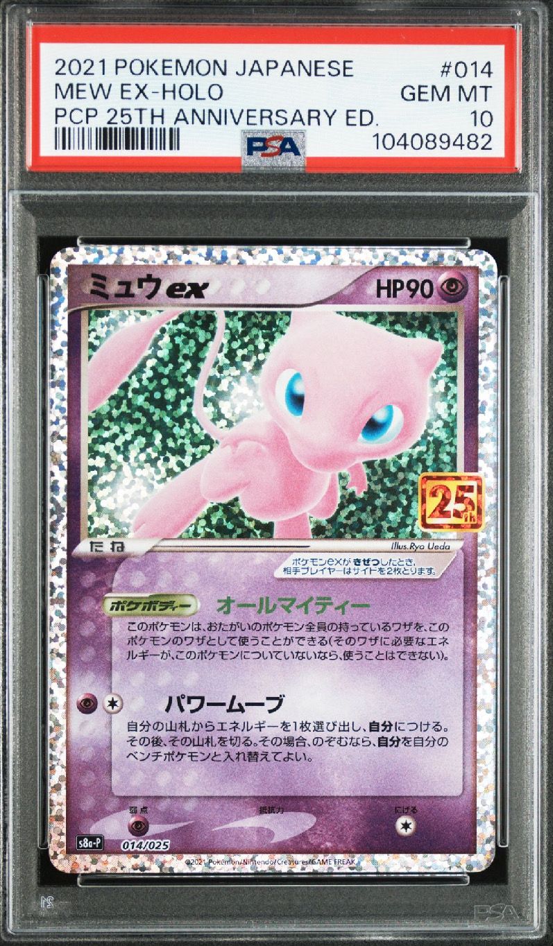 ミュウex: プロモ[S8a-P 014/025](プロモカードパック 25th ANNIVERSARY edition)