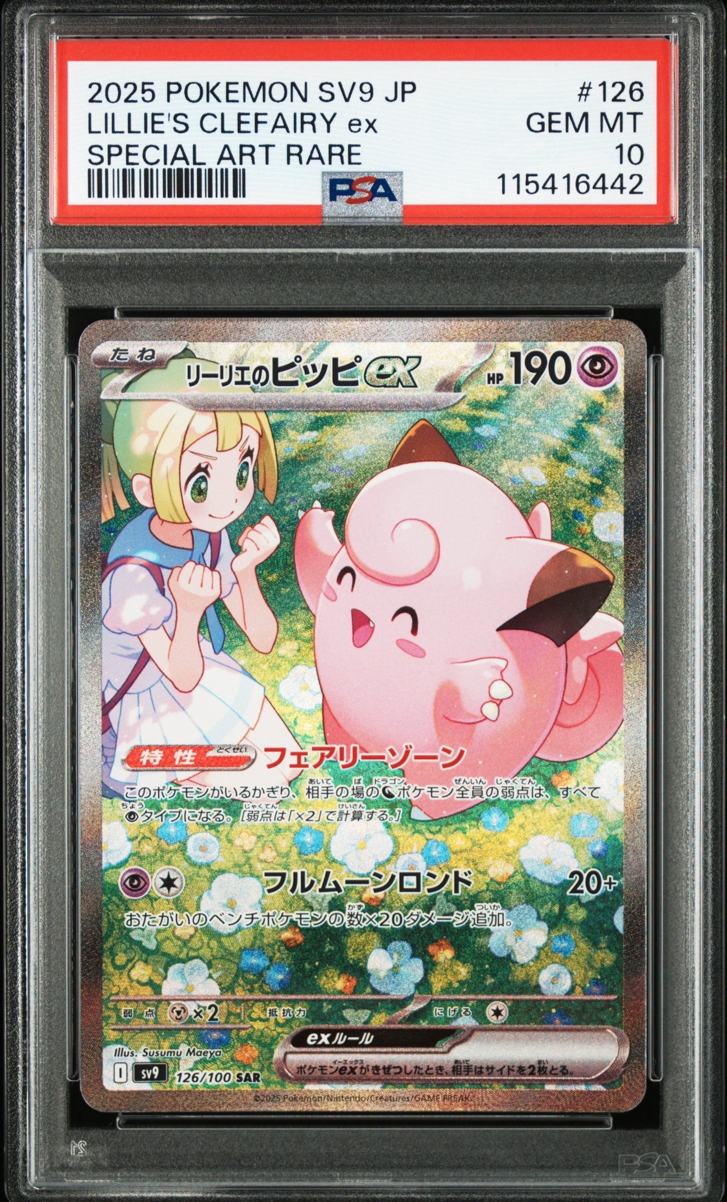 リーリエのピッピex SAR [SV9 126/100](拡張パック「バトルパートナーズ」)