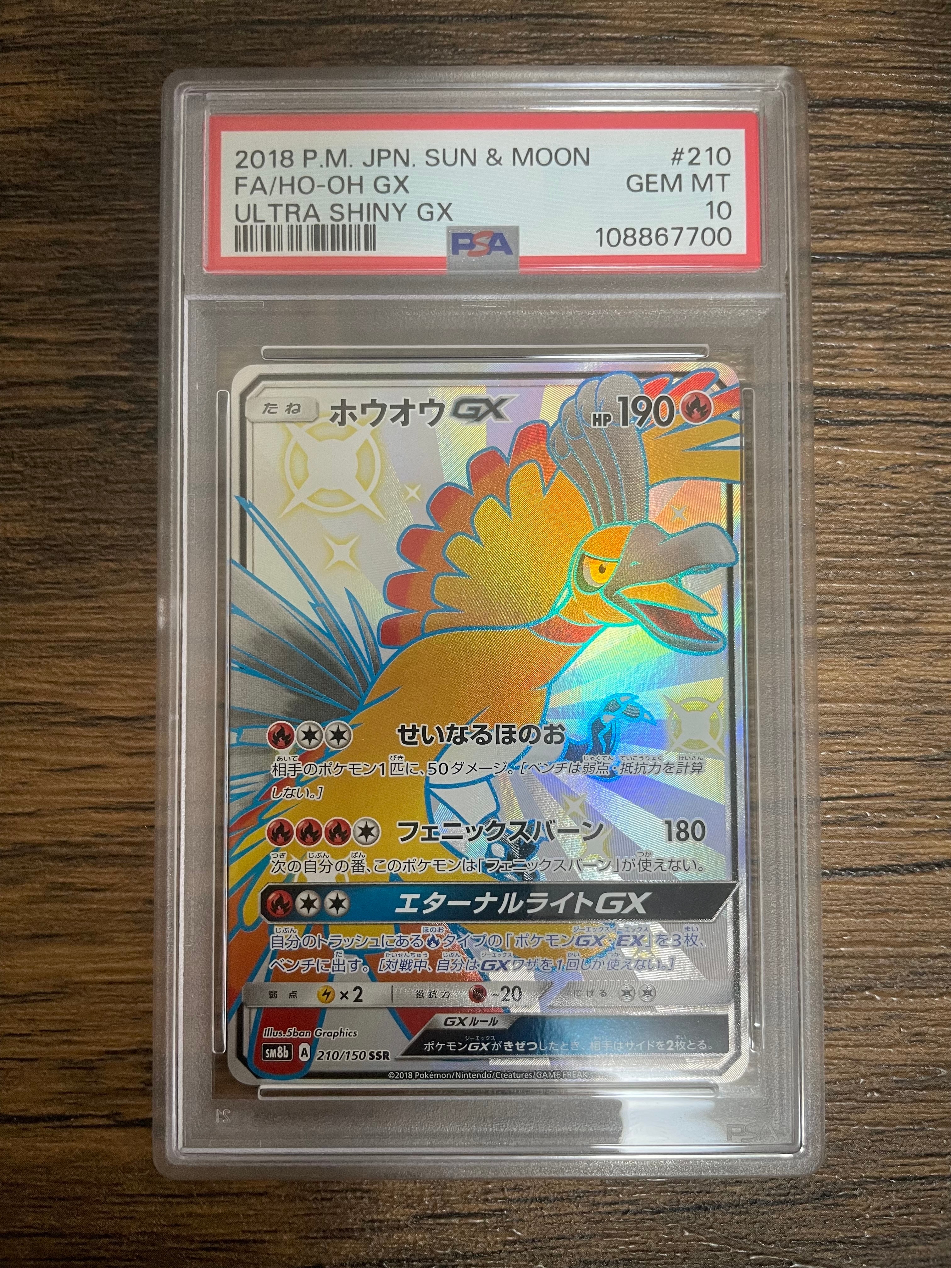 ホウオウGX SSR GXウルトラシャイニー 210/150 値下げ交渉OK PSA10 ポケカ ホウオウGX SSR 210/150/SM8B/B GXウルトラシャイニー