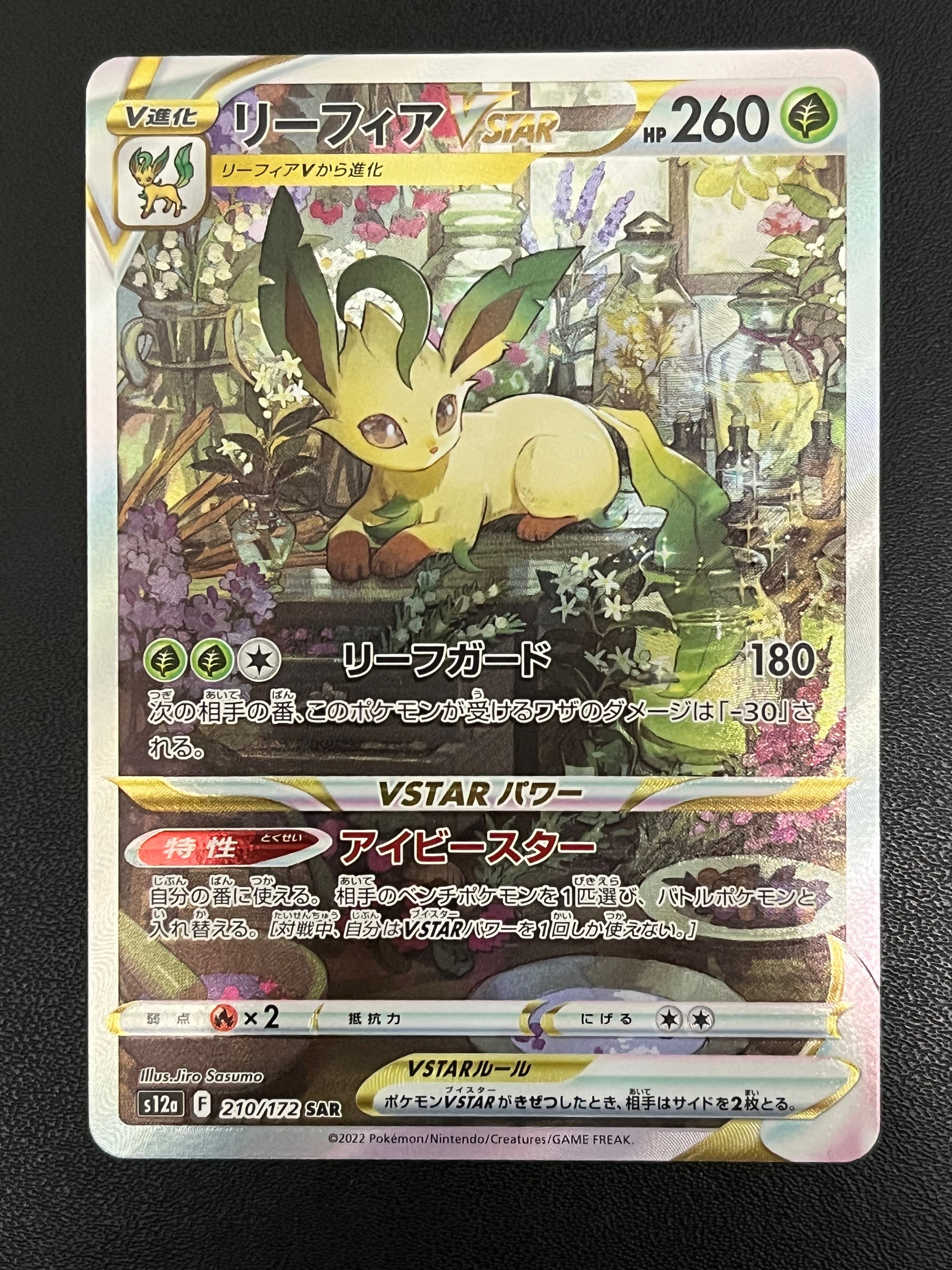 リーフィアVSTAR SAR[s12a 210/172](ハイクラスパック「VSTARユニバース」)