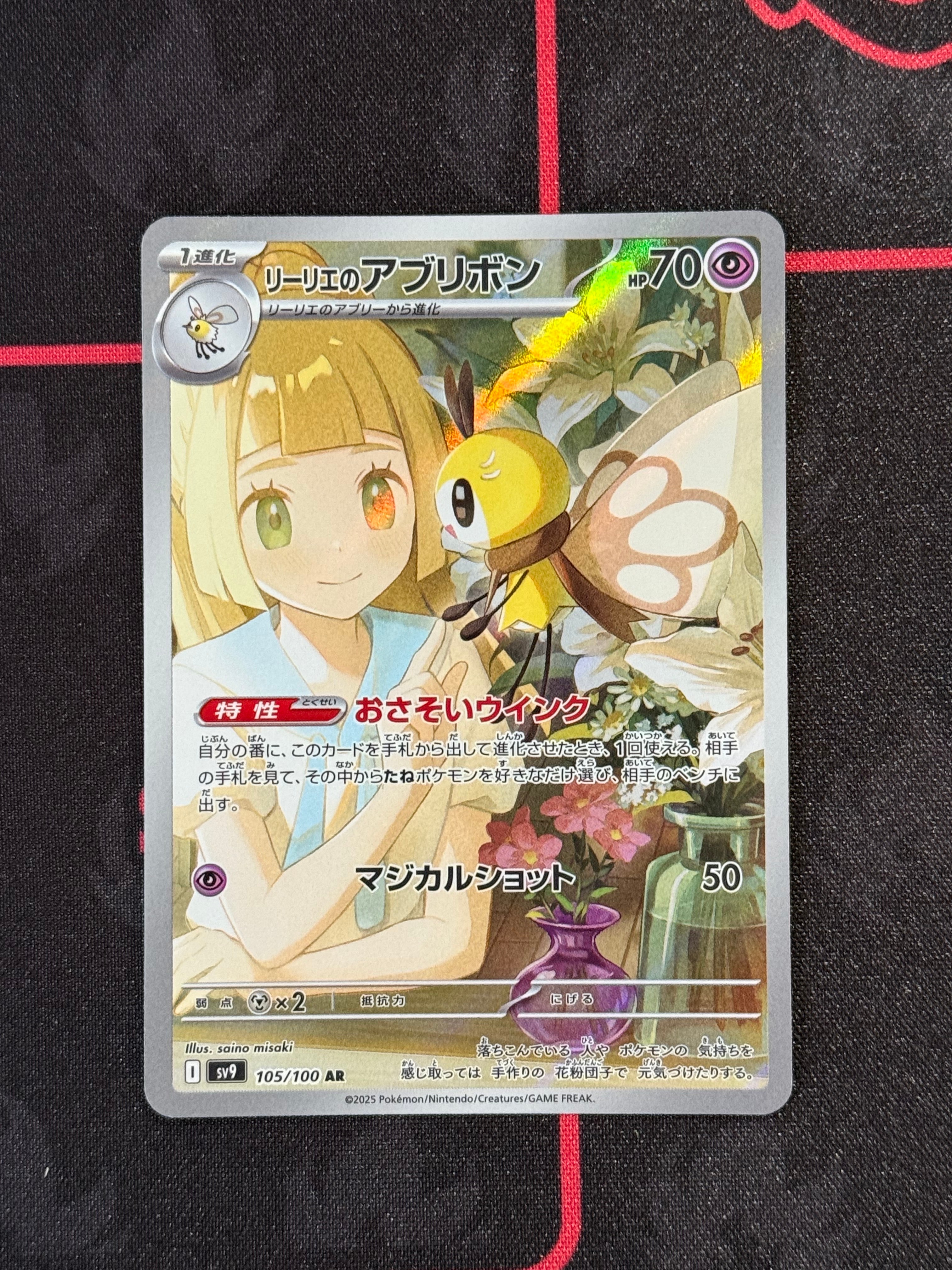 リーリエのアブリボン AR [SV9 105/100](拡張パック「バトルパートナーズ」)