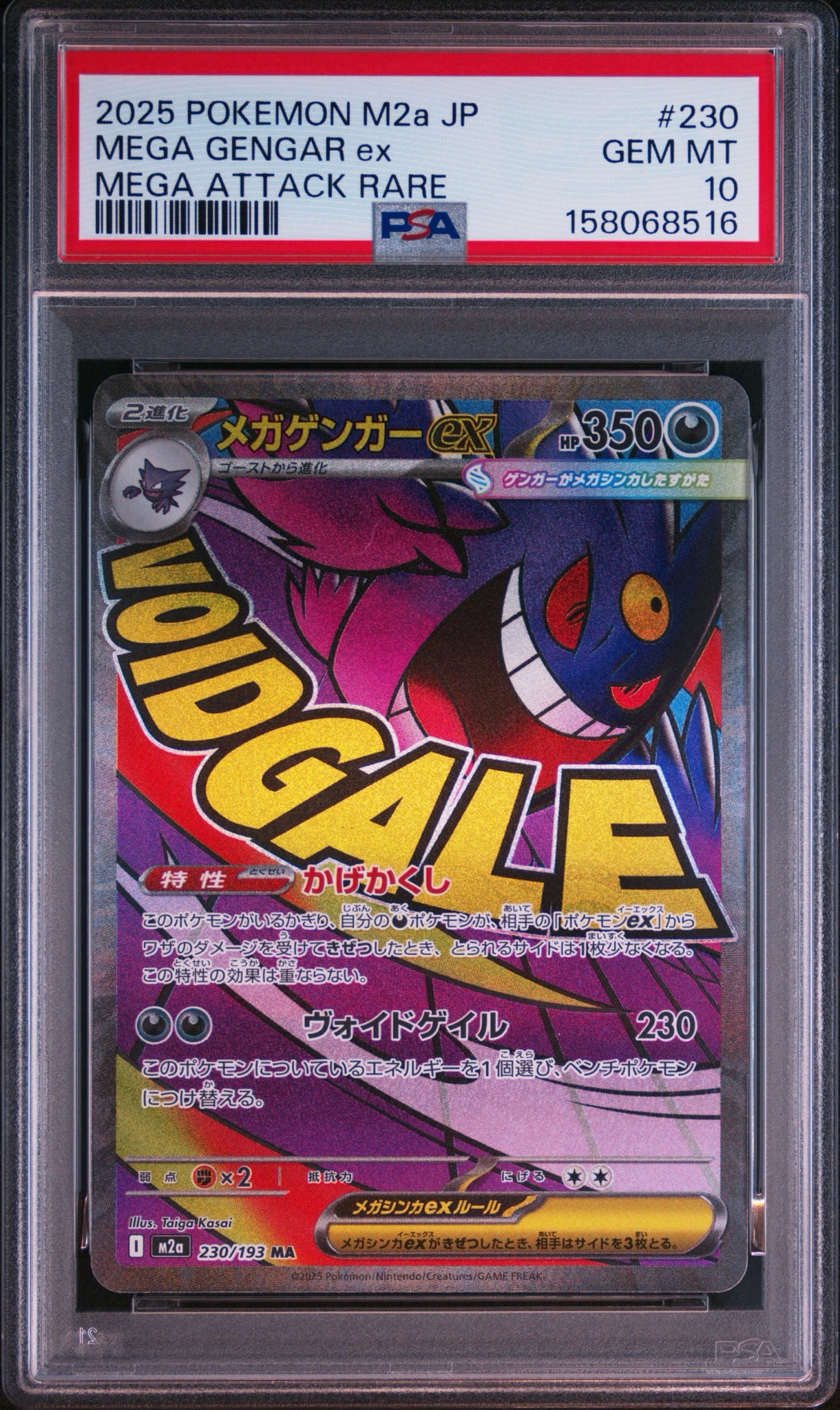 メガゲンガーex MA [M2a 230/193](ハイクラスパック「MEGAドリームex」)