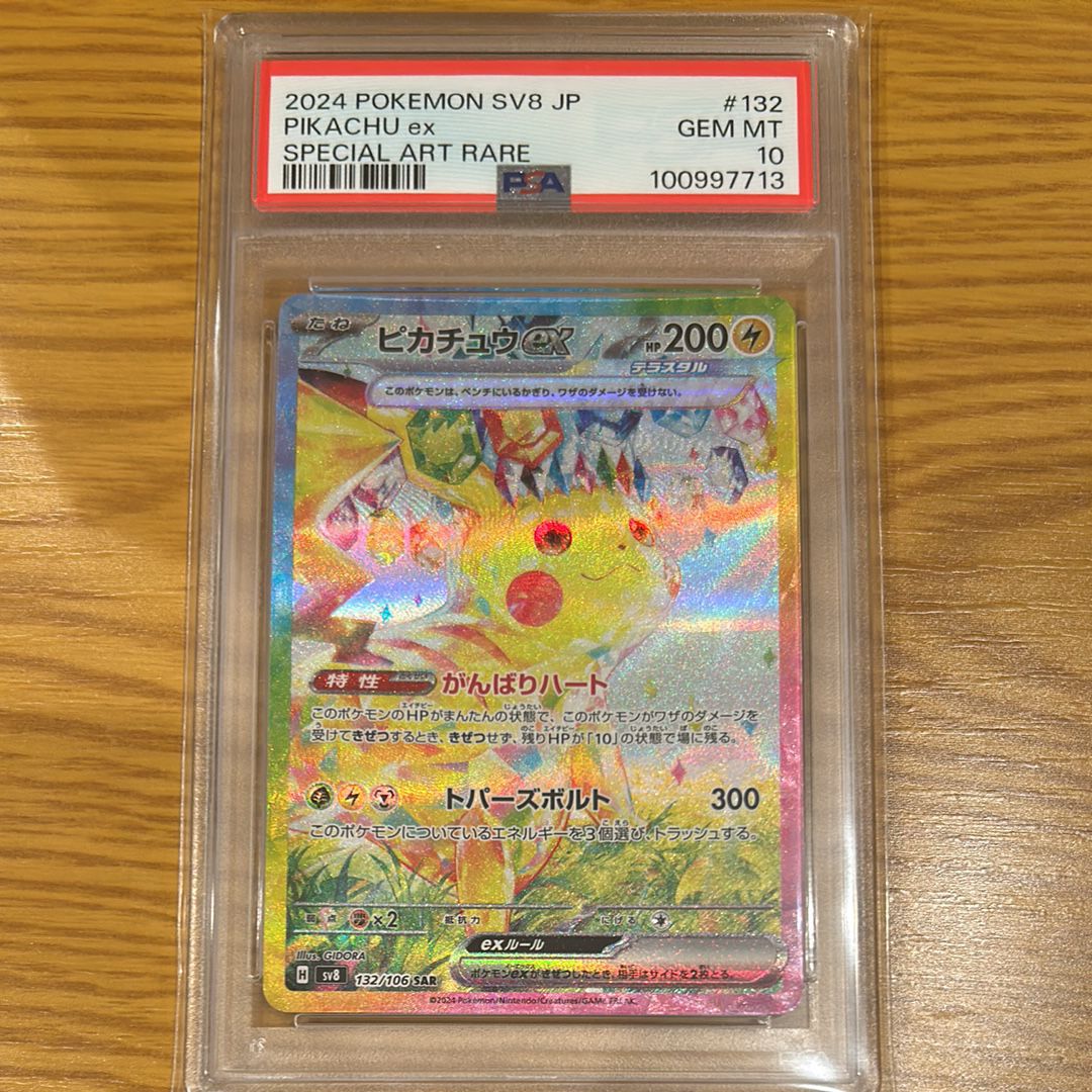 ピカチュウex SAR [SV8 132/106](拡張パック「超電ブレイカー」)