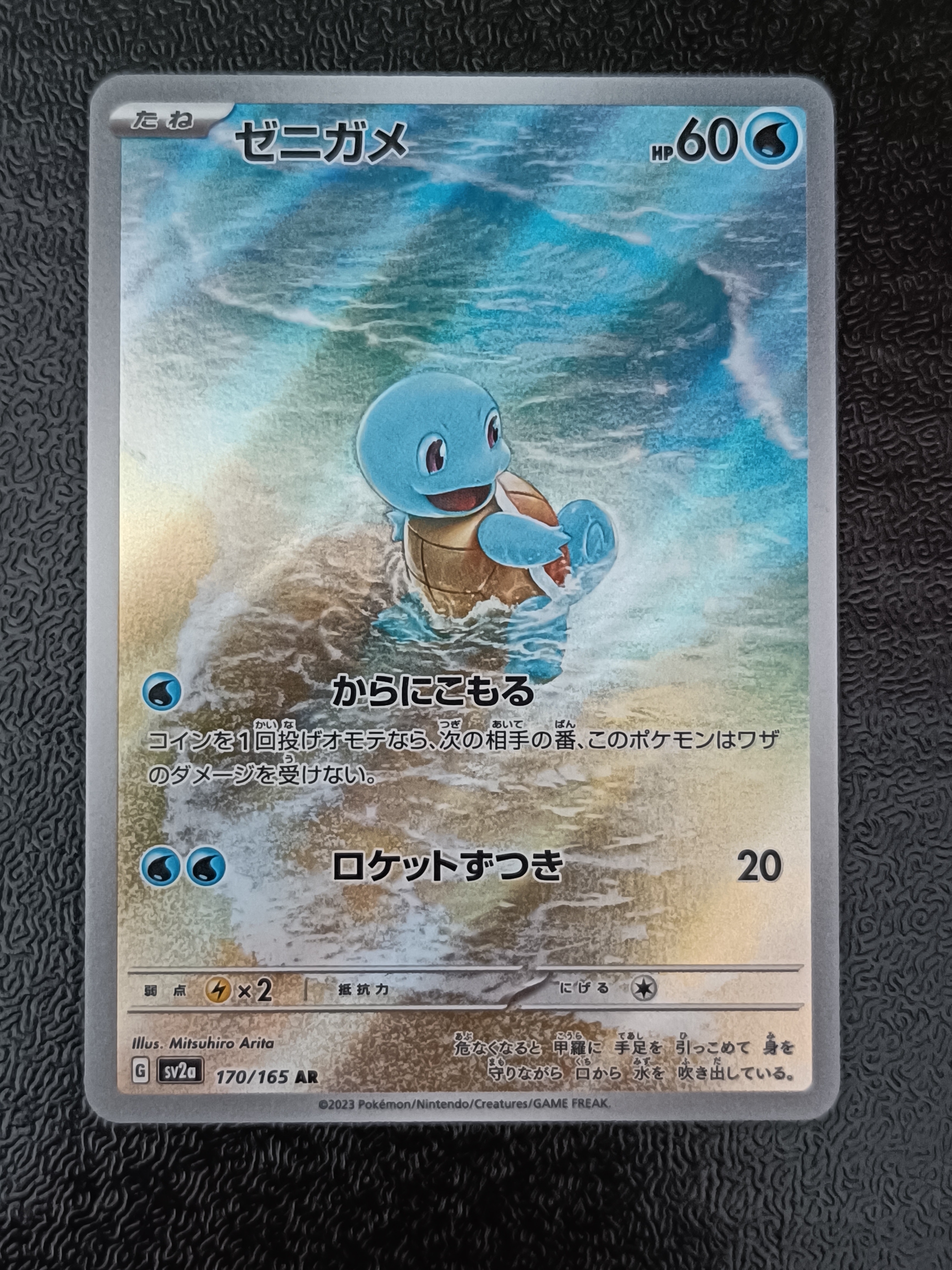 ゼニガメ AR[SV2a 170/165](強化拡張パック「ポケモンカード151」)の