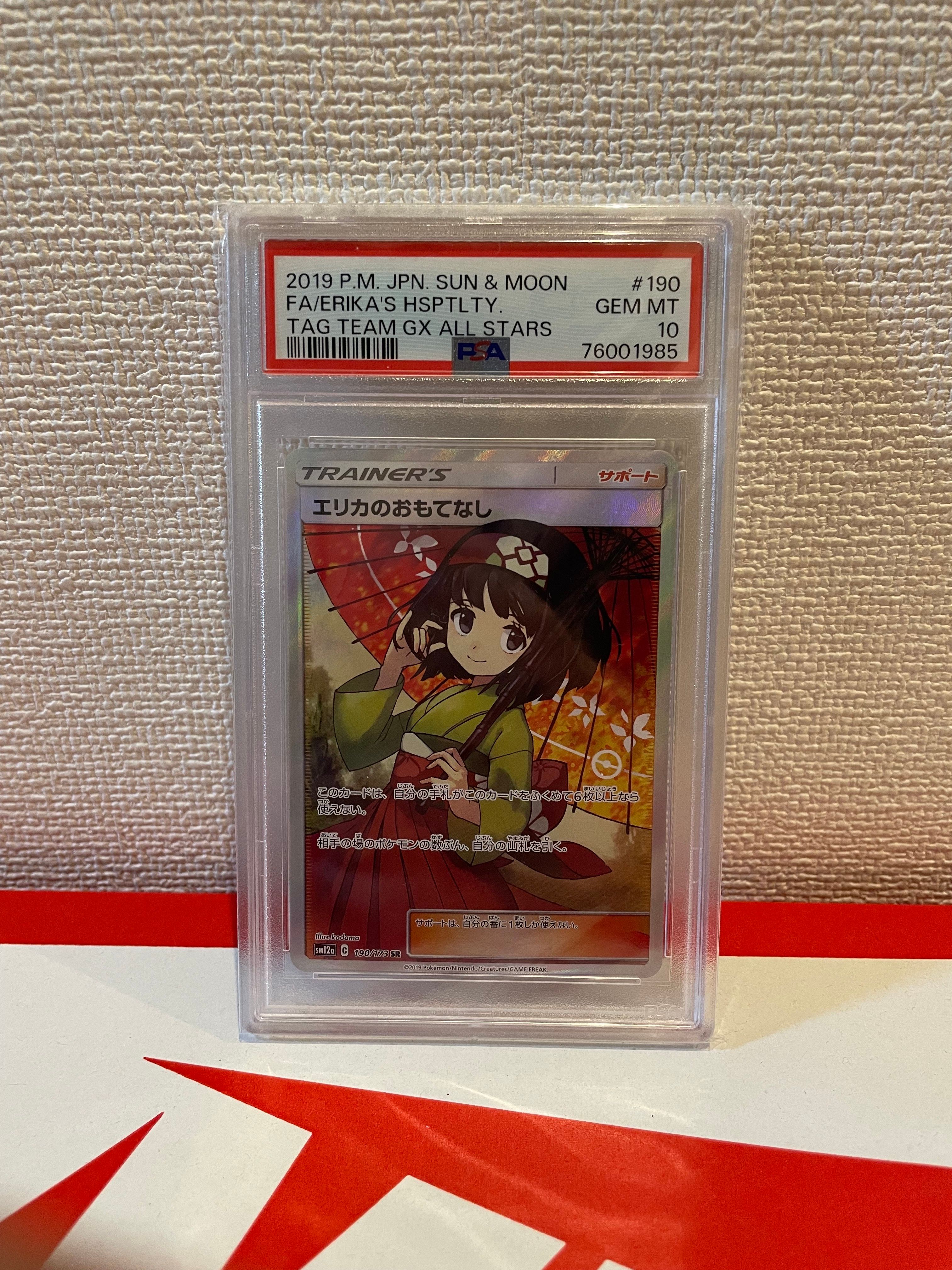 エリカのおもてなし SR[SM12a 190/173](ハイクラスパック「TAG TEAM GX タッグオールスターズ」)