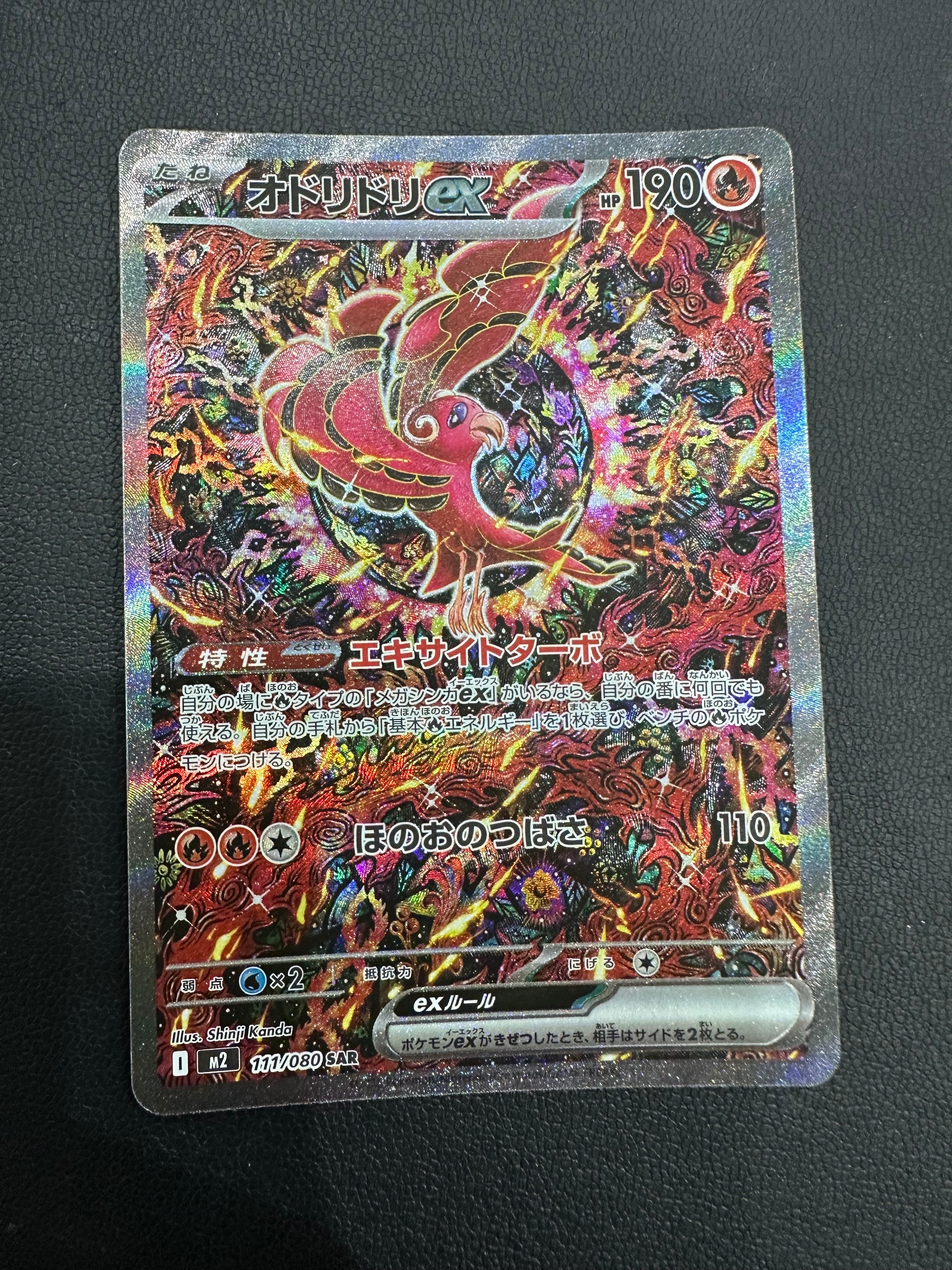 オドリドリex SAR [M2 111/080](拡張パック「インフェルノX」)