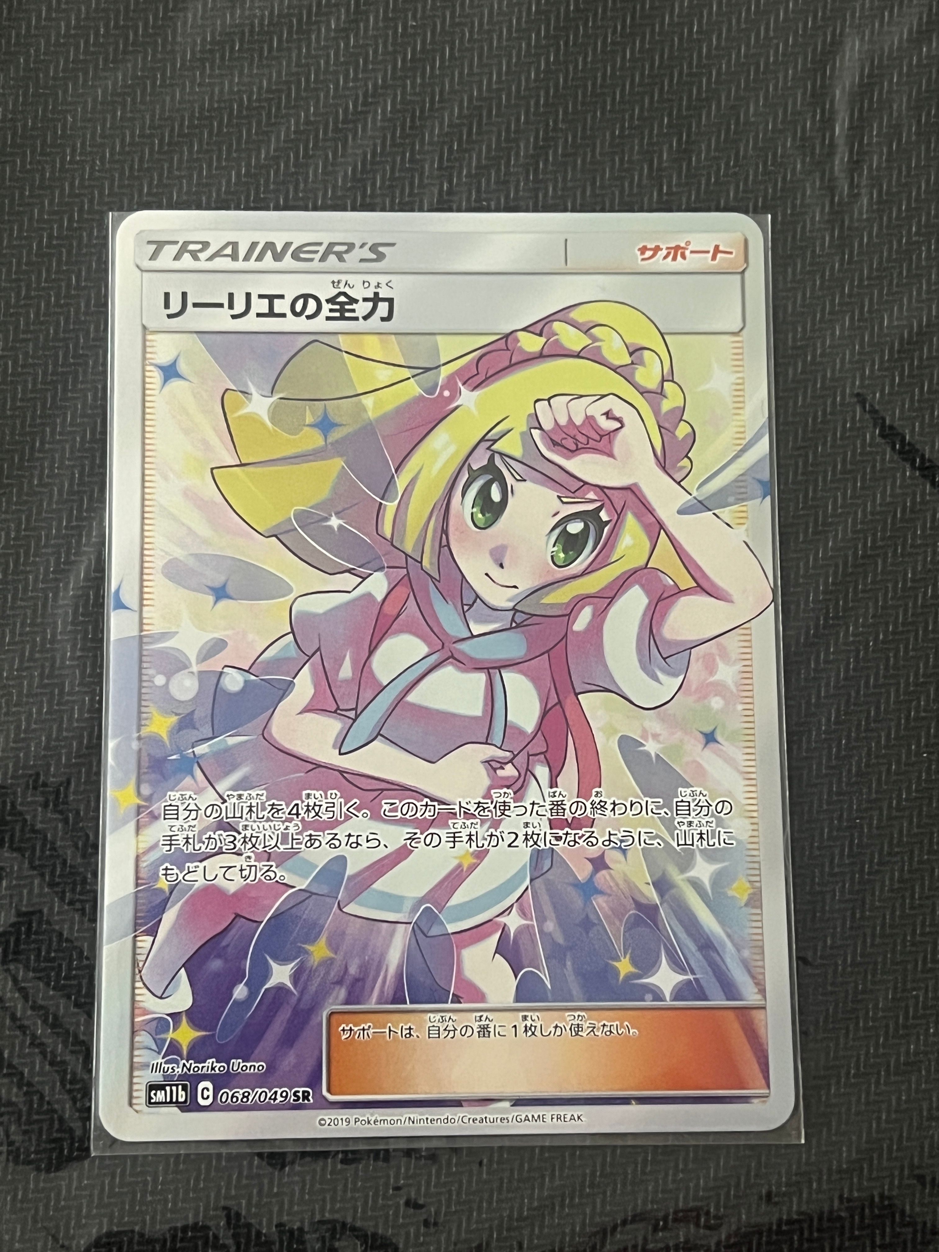リーリエの全力 SR[SM11b 068/049](強化拡張パック「ドリームリーグ」)
