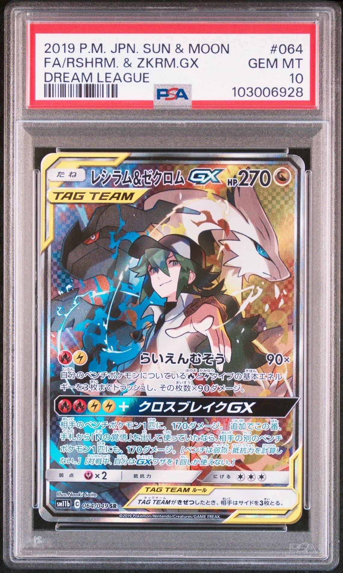 レシラム&ゼクロムGX (N) SR :SA [SM11b 064/049](強化拡張パック「ドリームリーグ」)