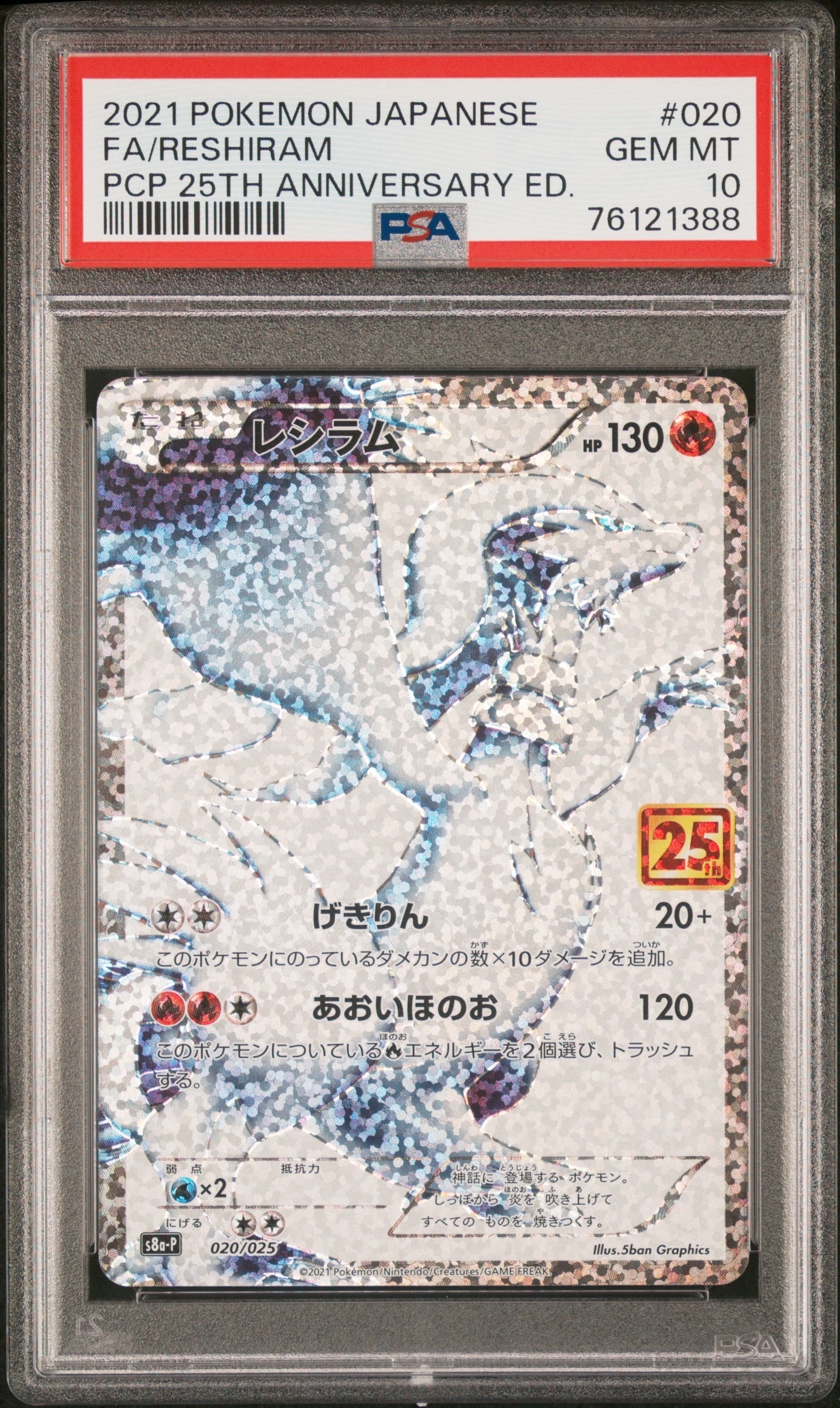 レシラム: プロモ[S8a-P 020/025](プロモカードパック 25th ANNIVERSARY edition) 