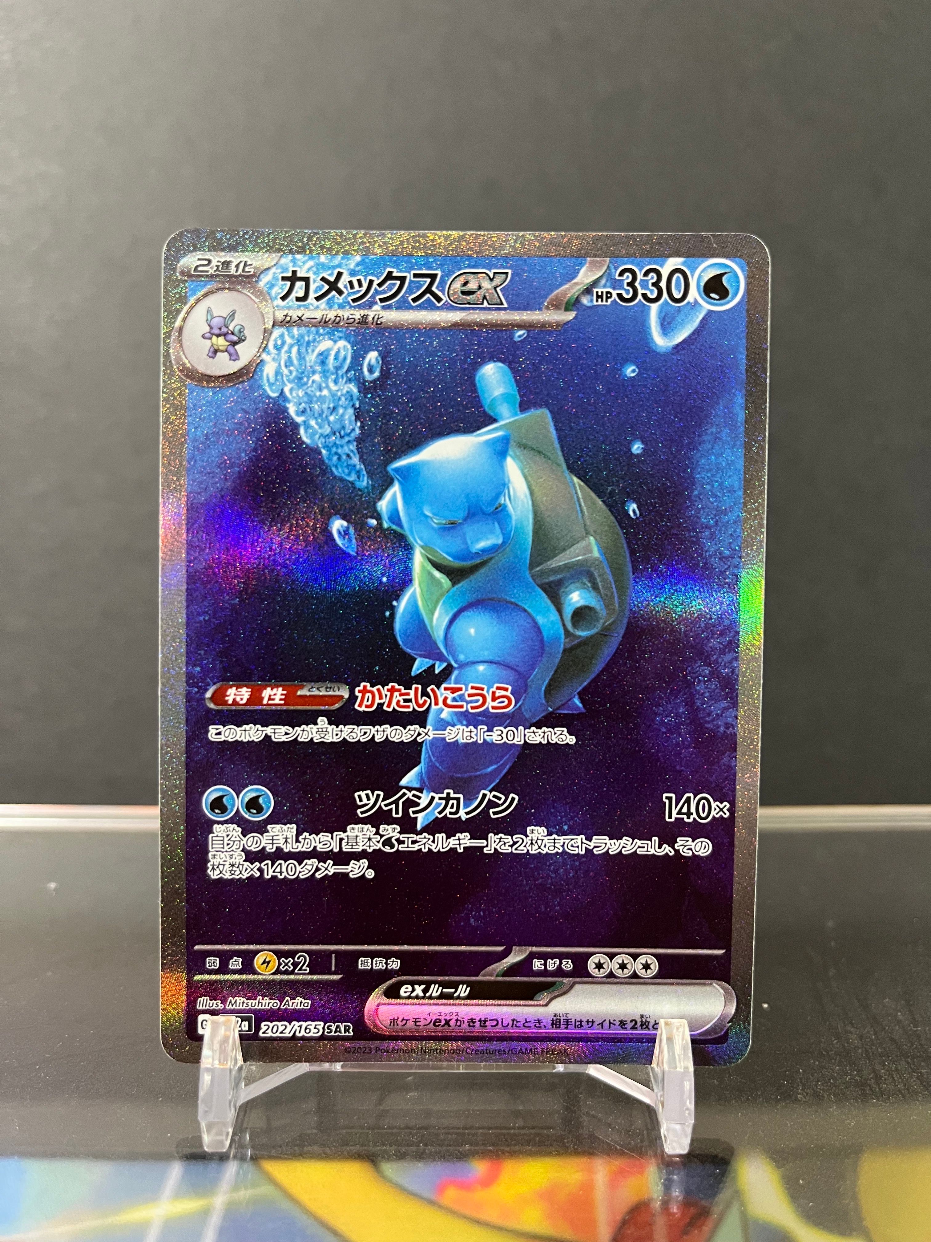 カメックスex SAR[SV2a 202/165](強化拡張パック「ポケモンカード151」)
