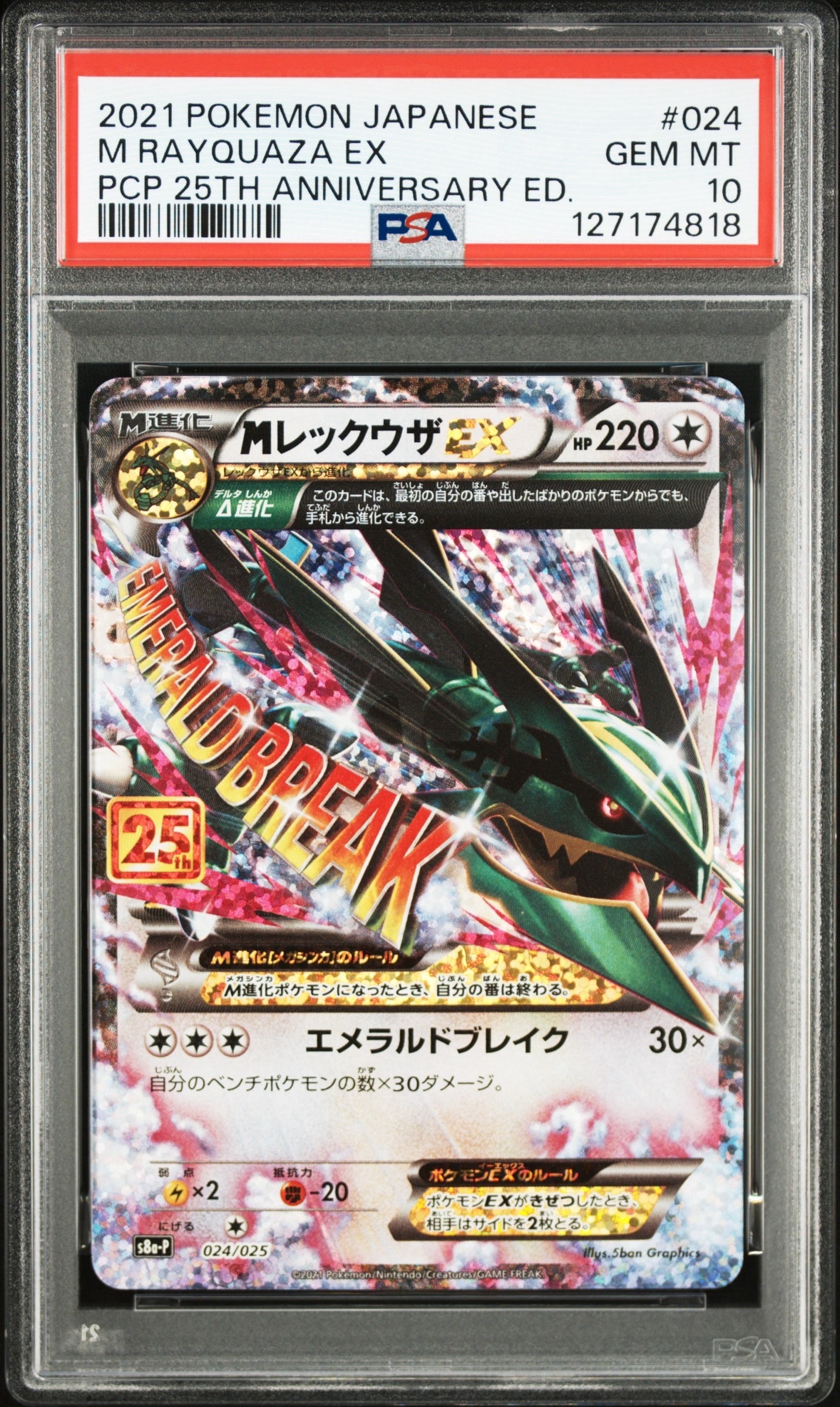 MレックウザEX: プロモ[S8a-P 024/025](プロモカードパック 25th ANNIVERSARY edition)