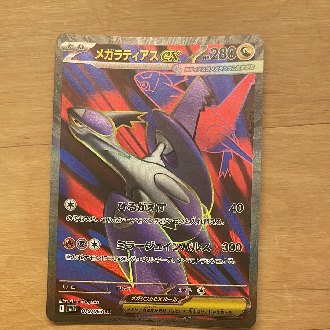 メガラティアスex SR [M1S 079/063](拡張パック「メガシンフォニア」)