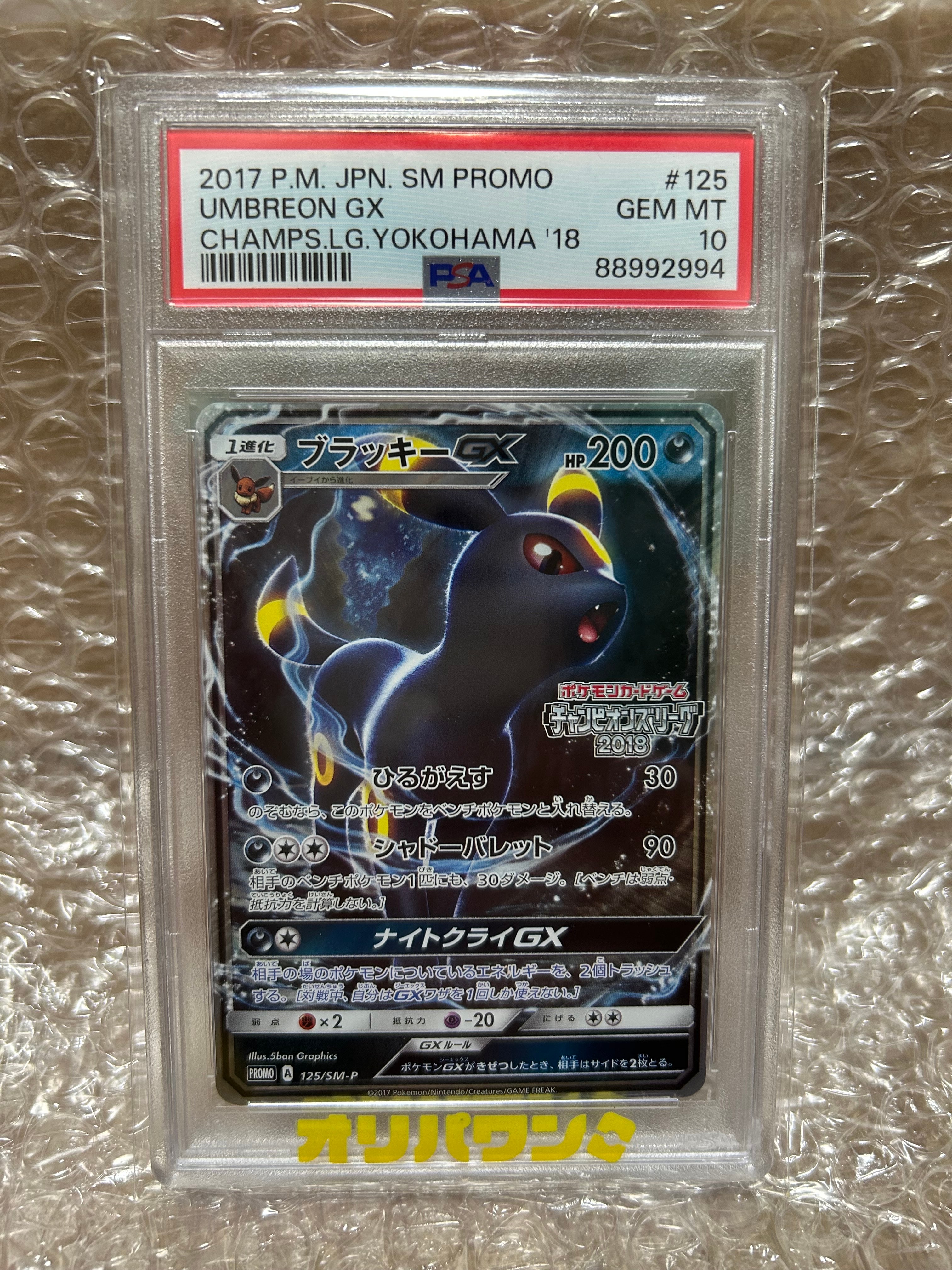 PSA10】ブラッキーGX: プロモ[SM-P 125](プロモーションカード「SM-P