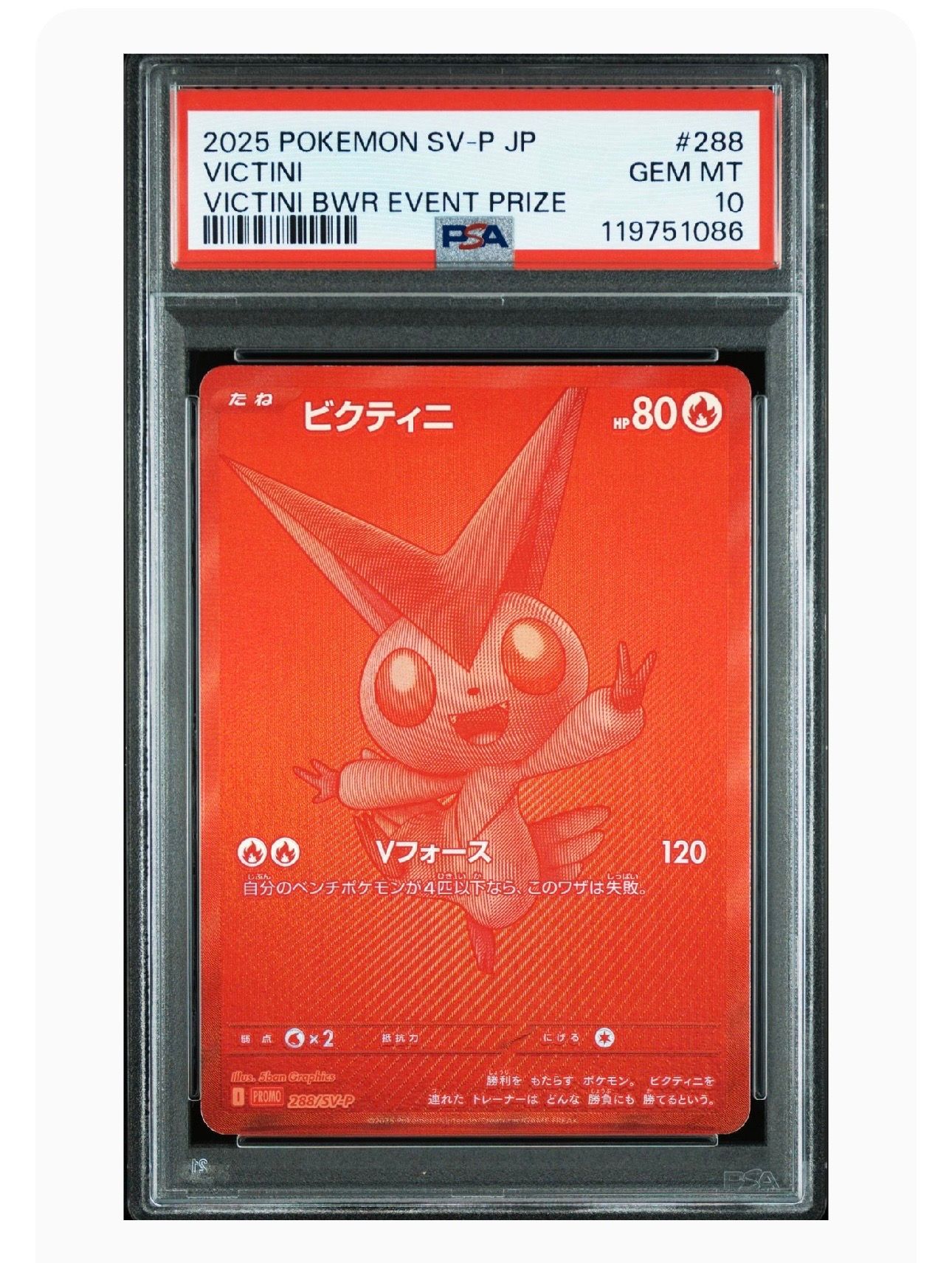 ビクティニ P [SV-P 288](プロモーションカード「ビクティニBWR争奪戦 上位賞 / おうちでブラックボルト・ホワイトフレア デッキ構築戦キャンペーン)