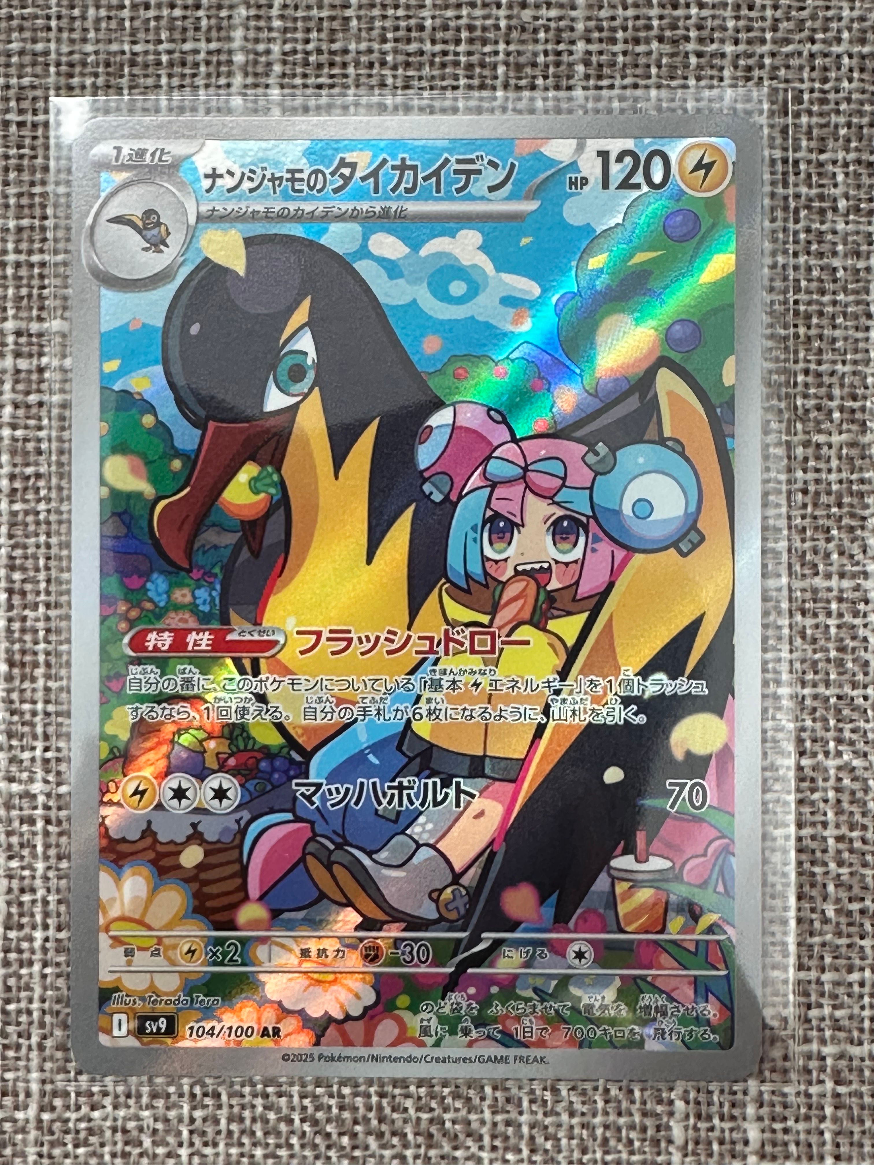 ナンジャモのタイカイデン AR [SV9 104/100](拡張パック「バトルパートナーズ」)