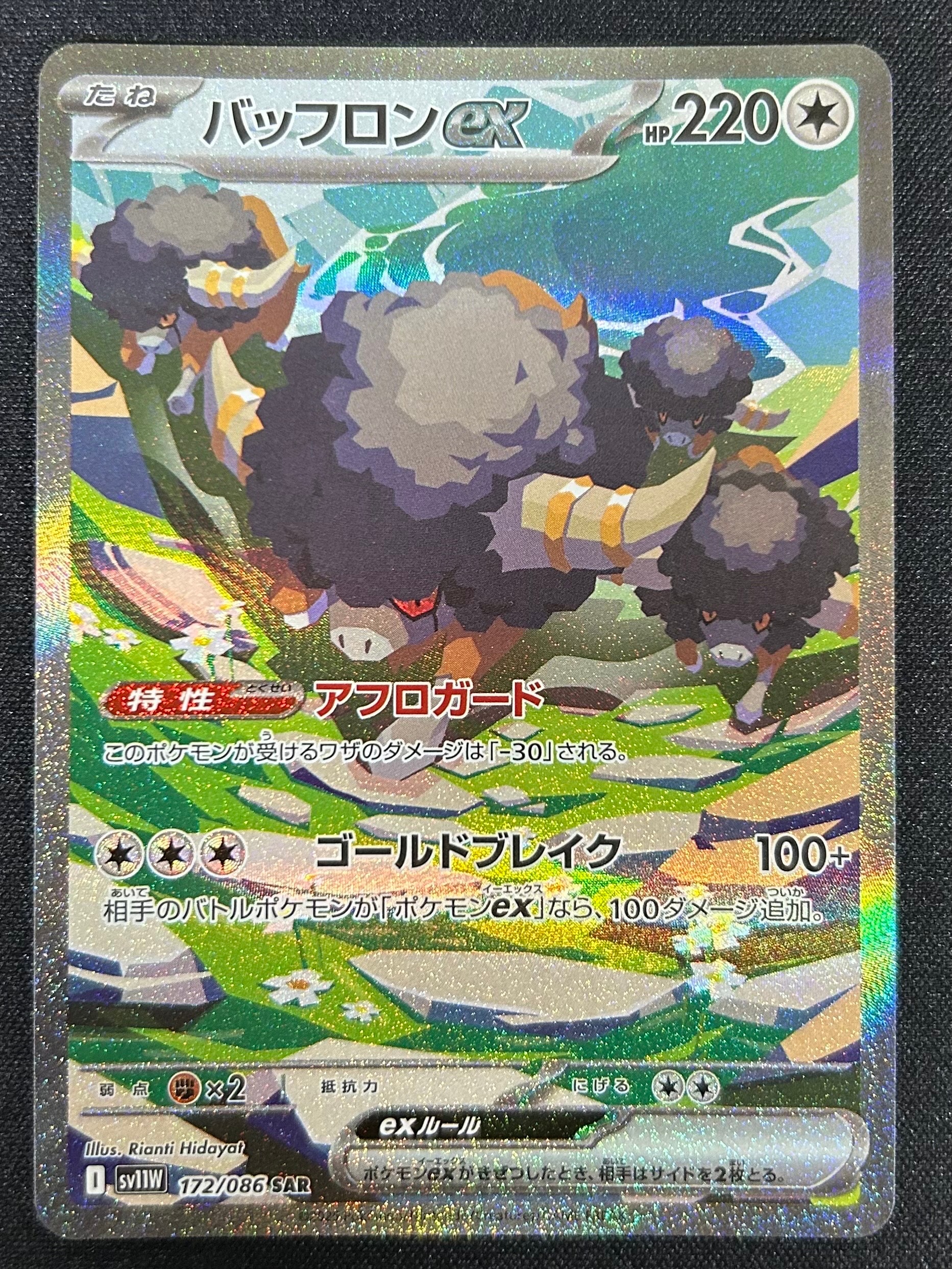 バッフロンex SAR [SV11W 172/086](拡張パック「ホワイトフレア」)