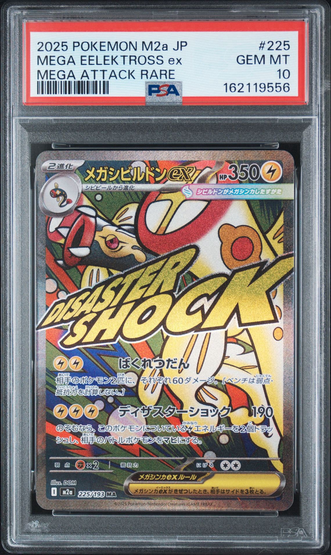 メガシビルドンex MA [M2a 225/193](ハイクラスパック「MEGAドリームex」)