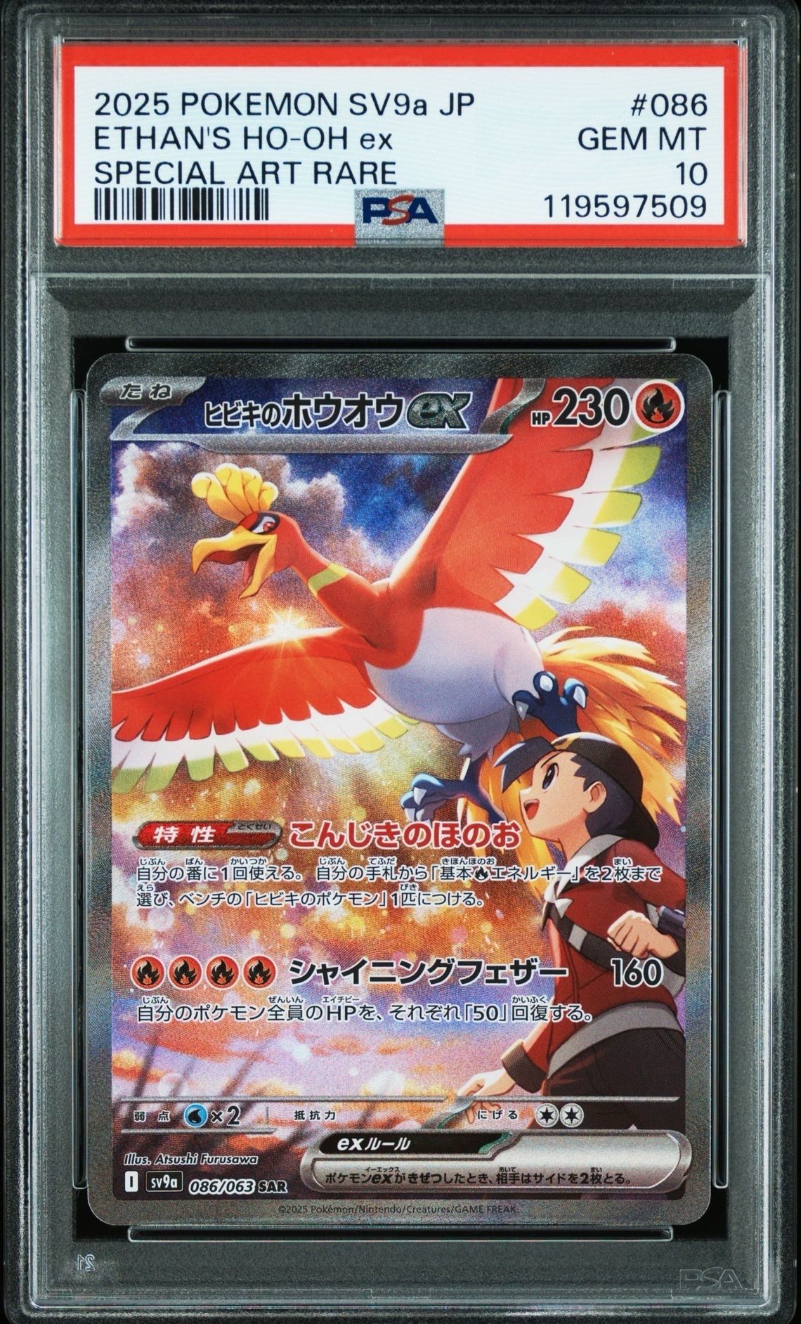 ヒビキのホウオウex SAR [SV9a 086/063](強化拡張パック「熱風のアリーナ」)