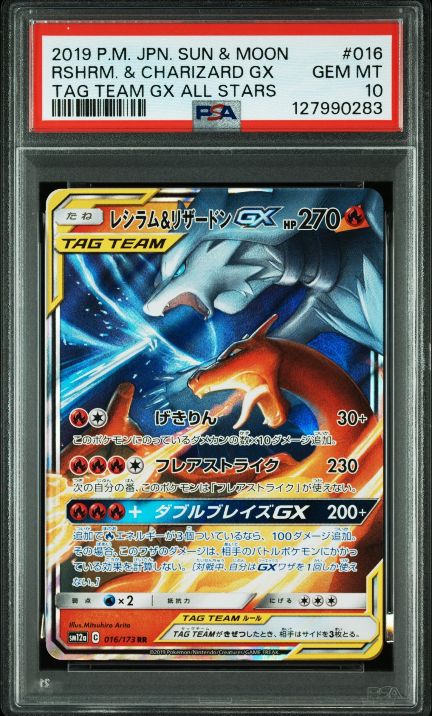 レシラム&リザードンGX RR [SM12a 016/173](ハイクラスパック「TAG TEAM GX タッグオールスターズ」)