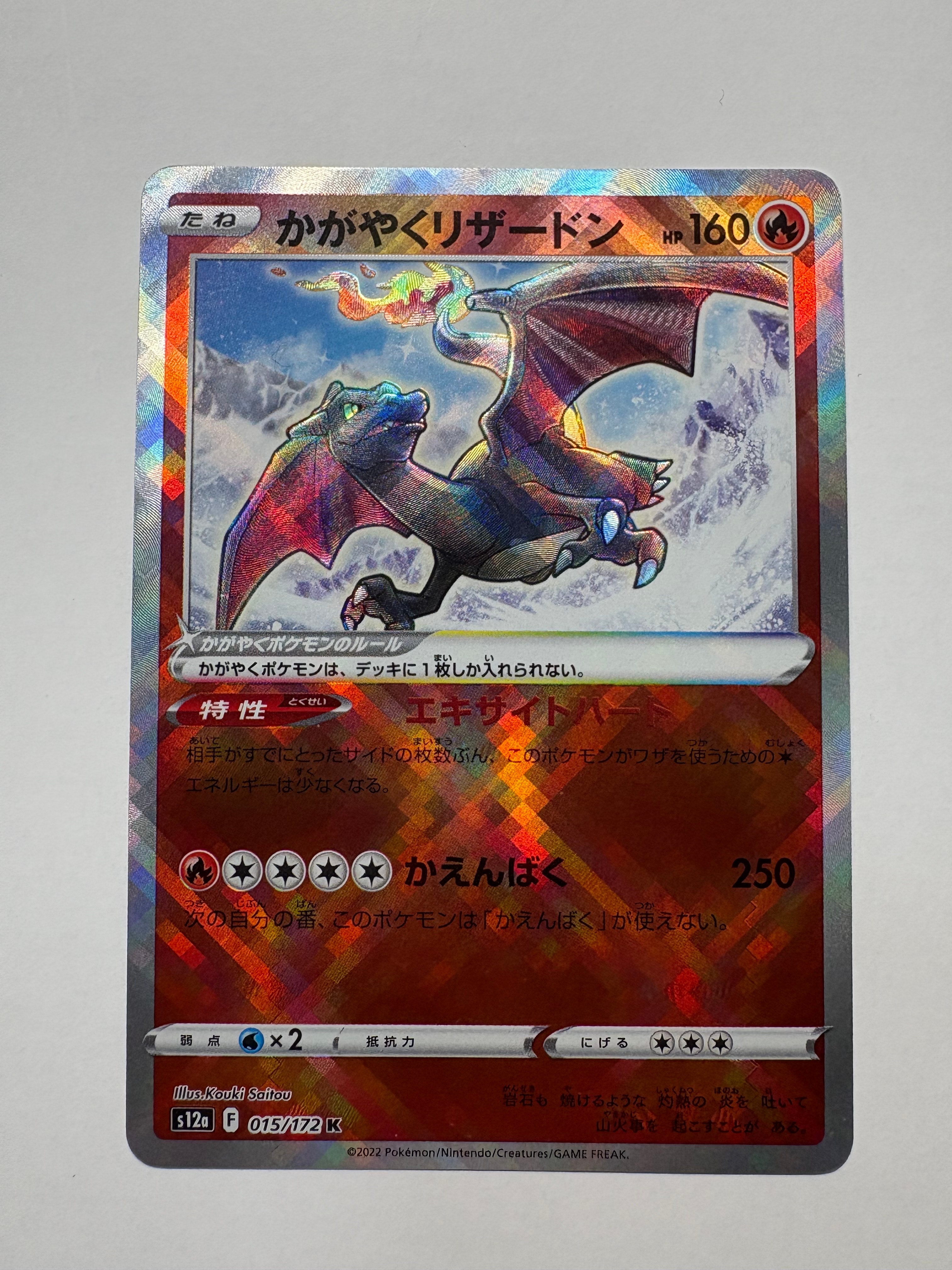 PSA10】かがやくリザードン K[s12a 015/172](ハイクラスパック「VSTAR