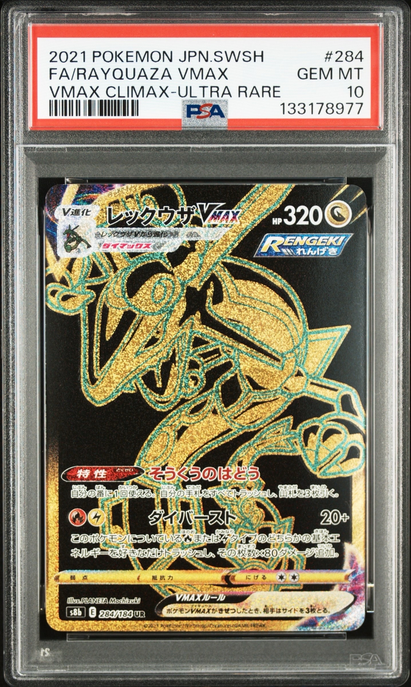 レックウザVMAX UR[S8b 284/184](ハイクラスパック「VMAXクライマックス」)
