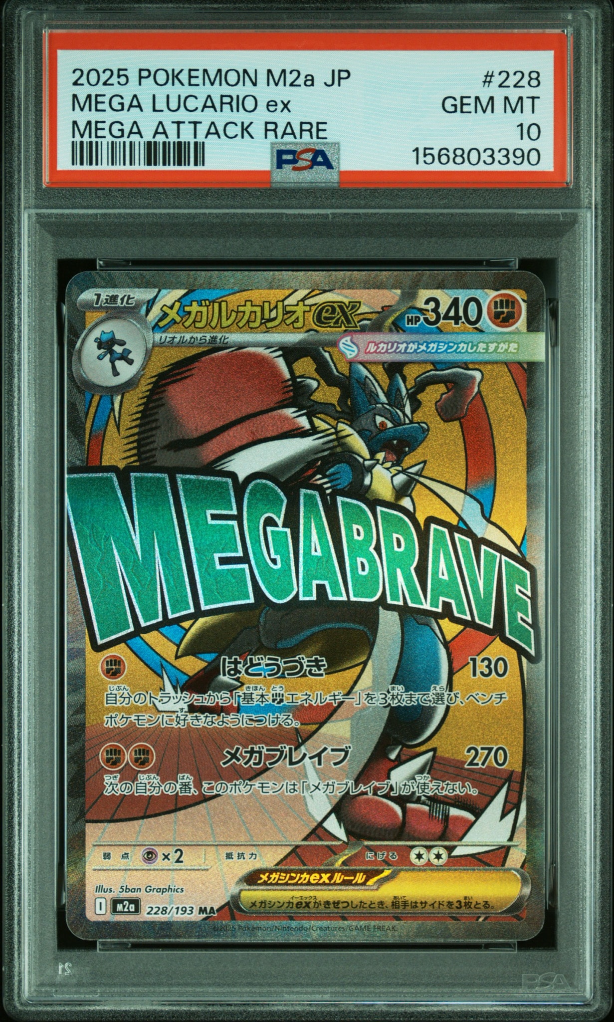 PSA10】メガルカリオex MA [M2a 228/193](ハイクラスパック「MEGA