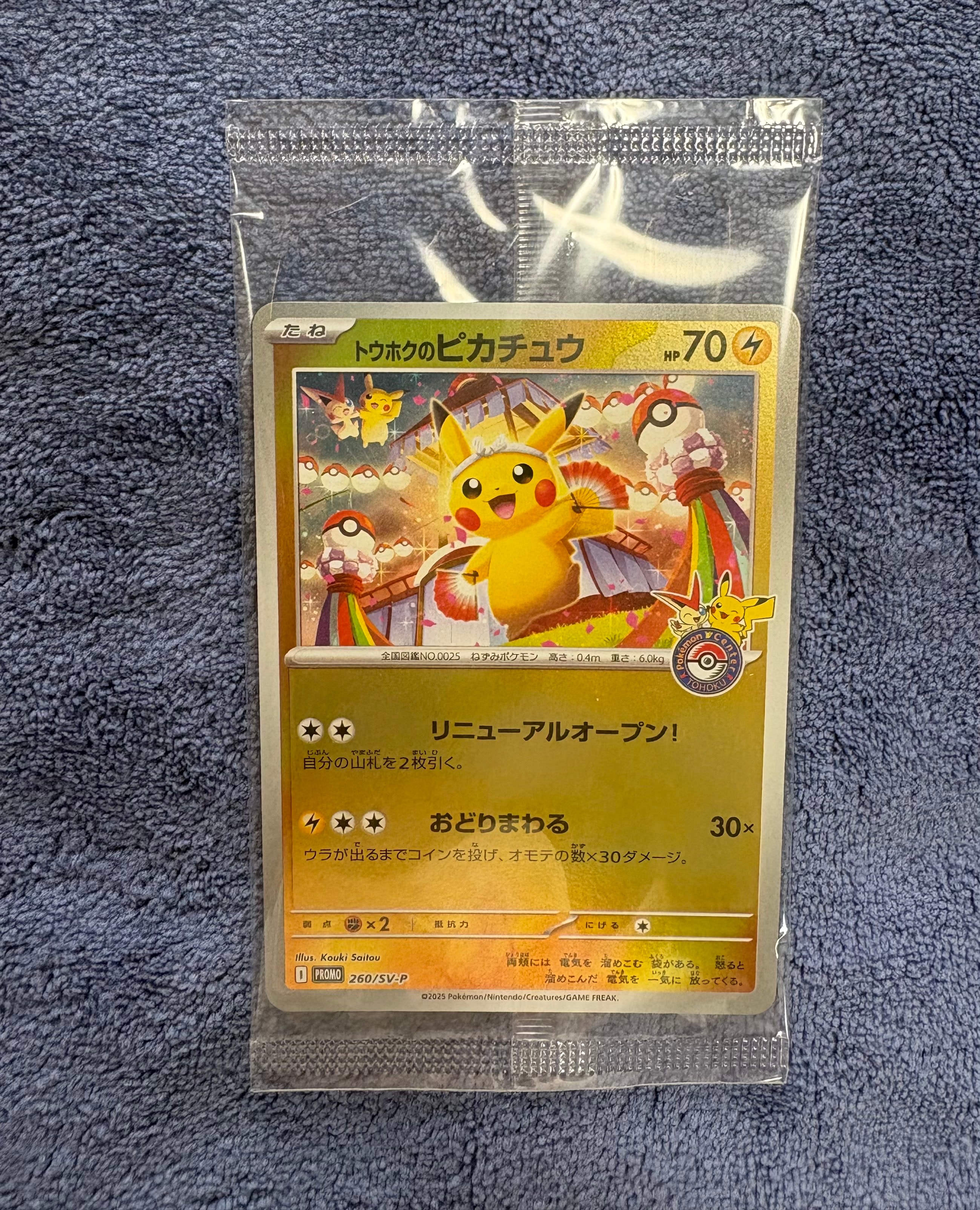 トウホクのピカチュウ P [SV-P 260](スペシャルBOX「ポケモンセンタートウホク」)
