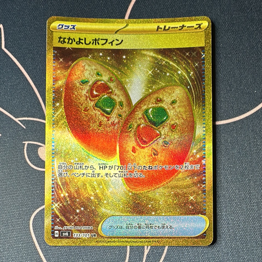なかよしポフィン UR [SV6 133/101](拡張パック「変幻の仮面」)の新品