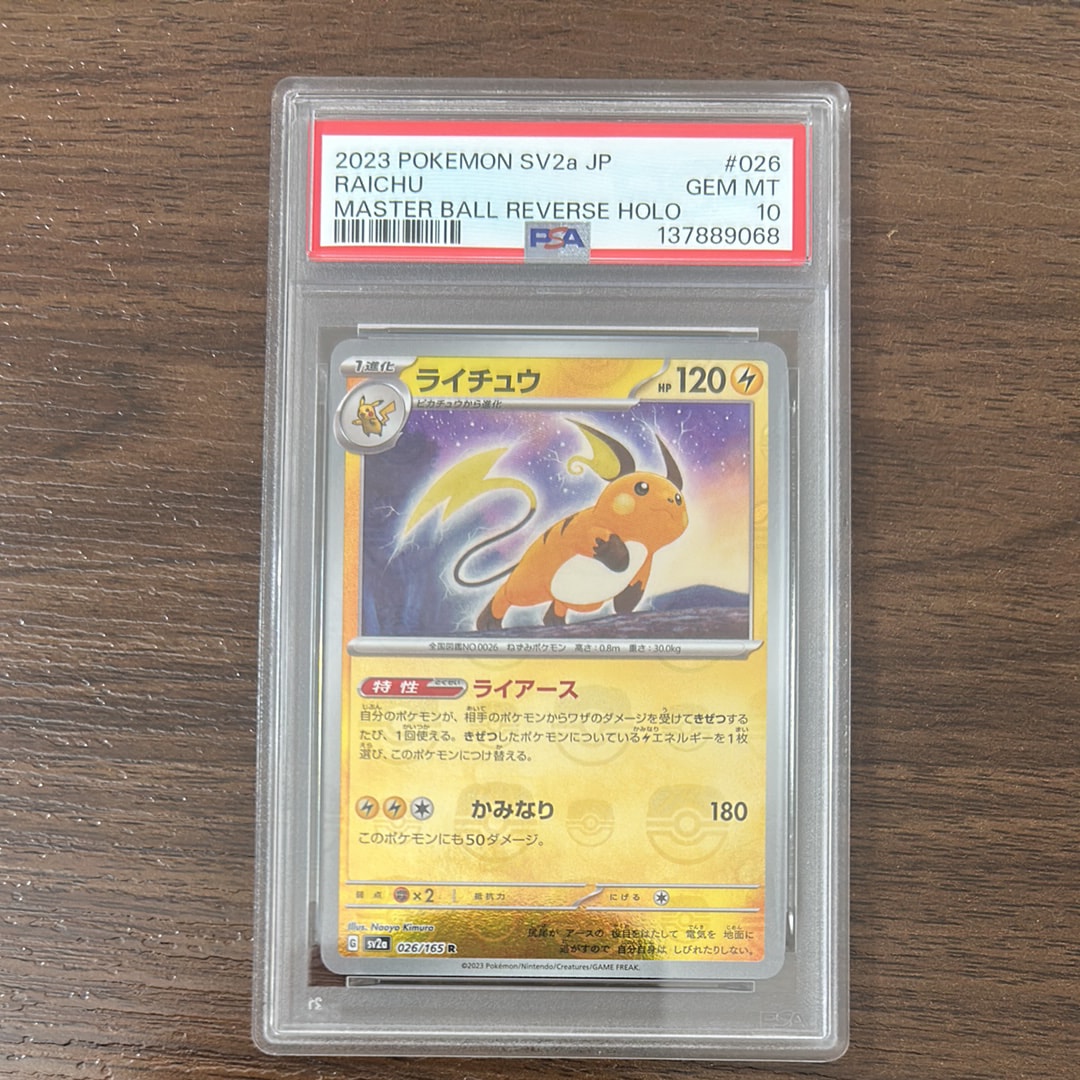 ライチュウ R: マスターボールミラー[SV2a 026/165](強化拡張パック「ポケモンカード151」)