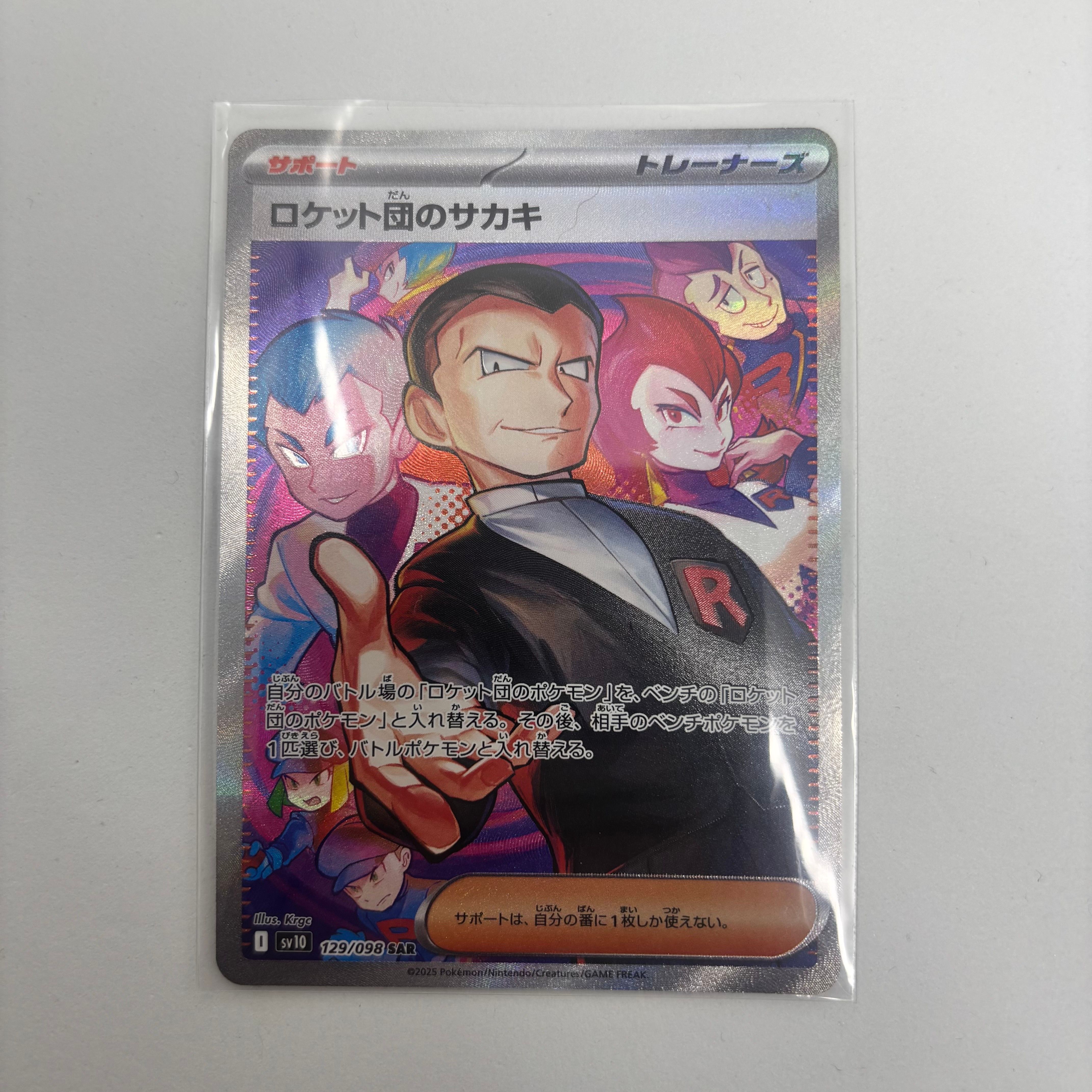 ロケット団のサカキ SAR [SV10 129/098](拡張パック「ロケット団の栄光」)