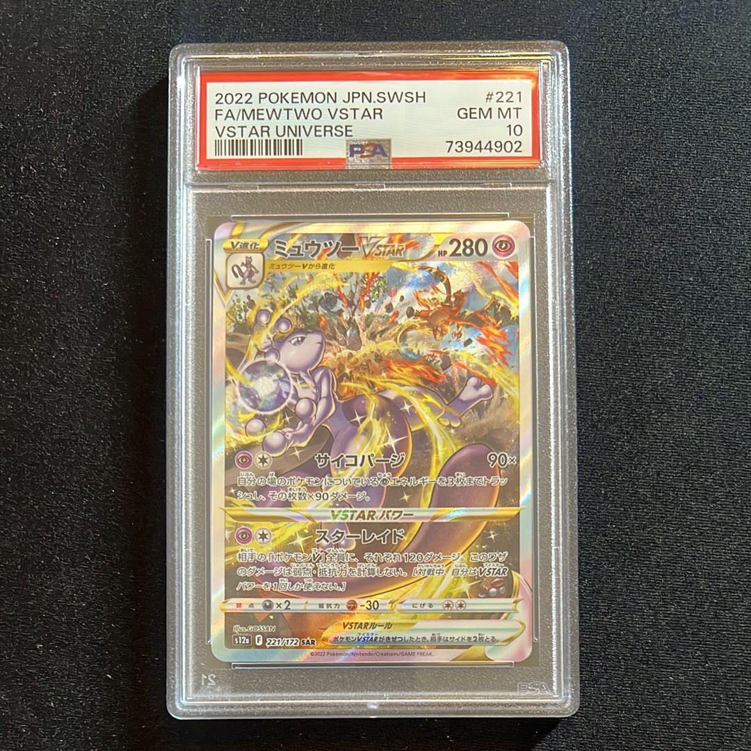 ミュウツーVSTAR SAR[s12a 221/172](ハイクラスパック「VSTARユニバース」)