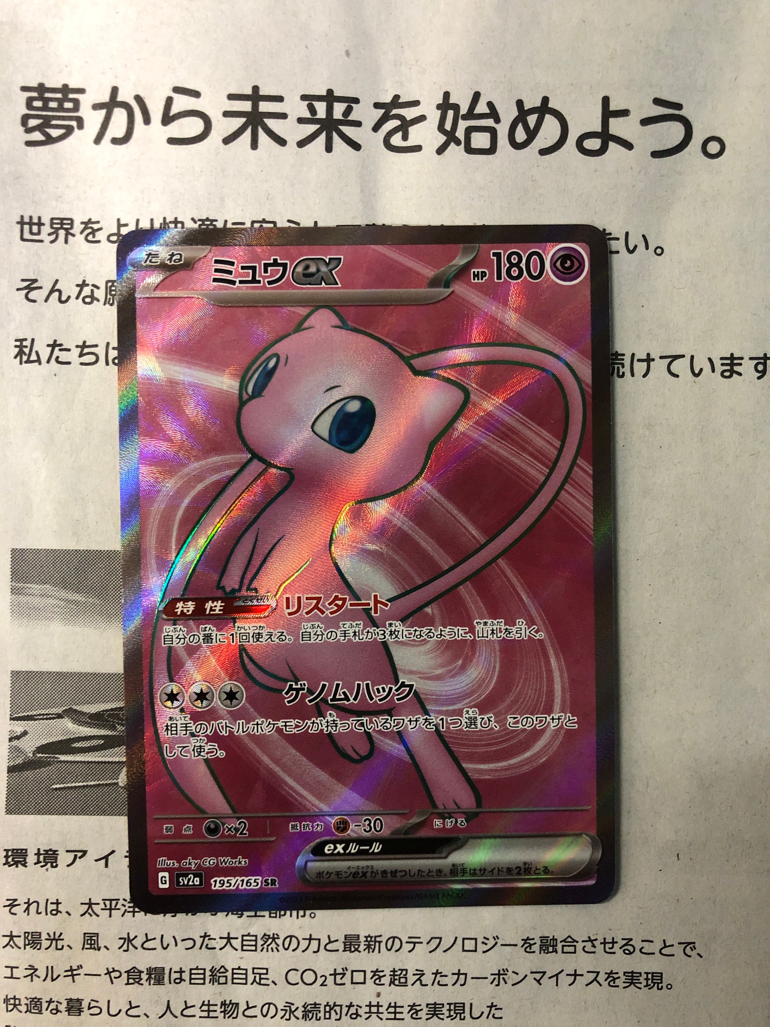 ミュウex SR[SV2a 195/165](強化拡張パック「ポケモンカード151」)