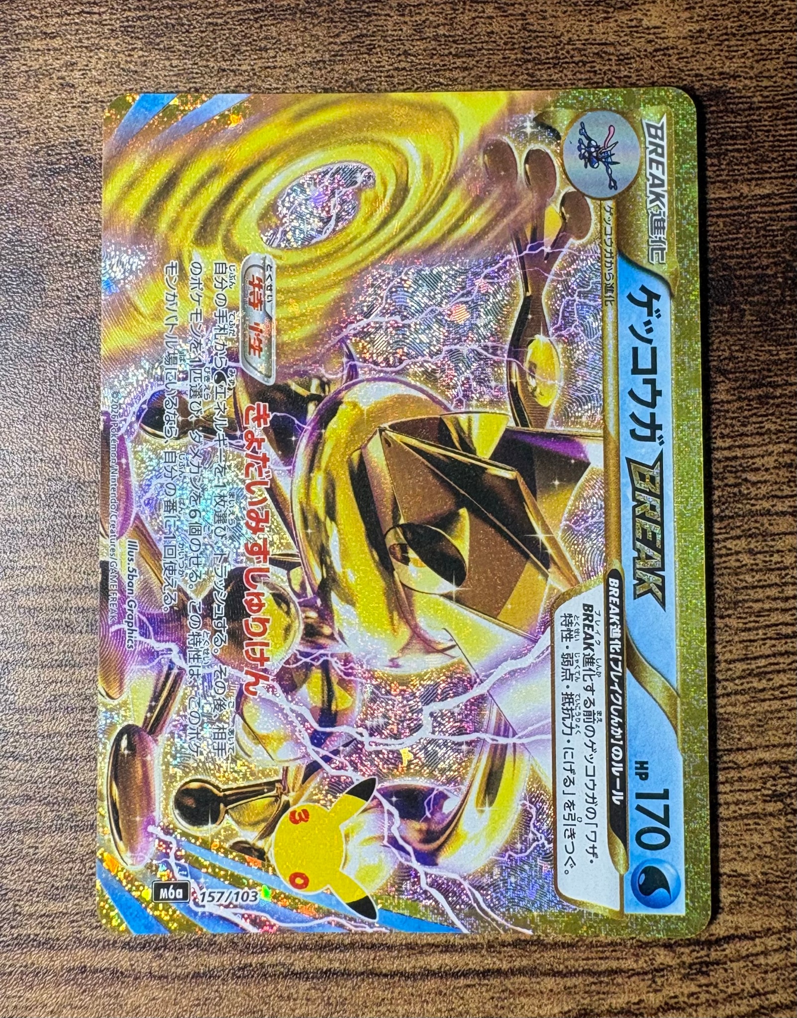 ゲッコウガBREAK [M6a 157/103](拡張パック「30th CELEBRATION」)