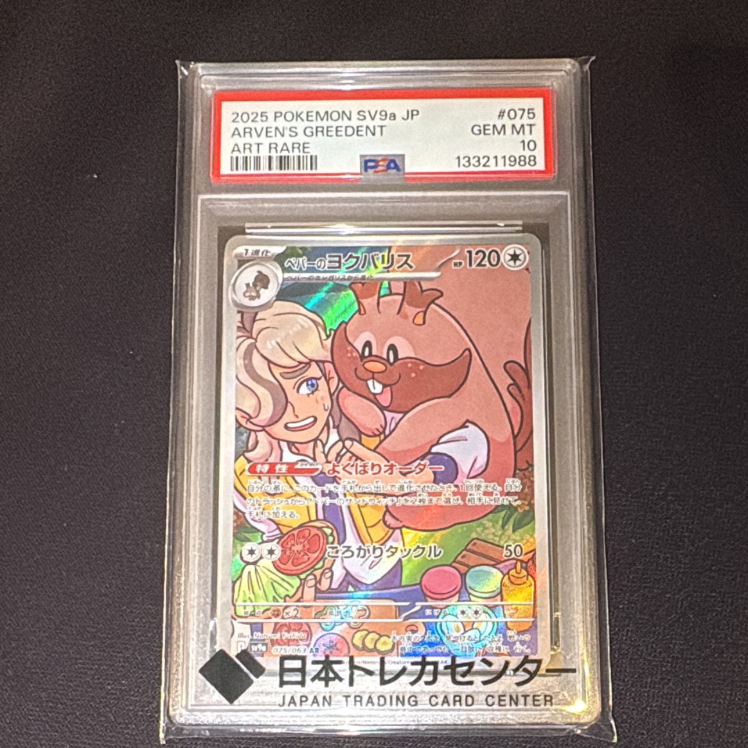 PSA10】ペパーのヨクバリス AR [SV9a 075/063](強化拡張パック「熱風の