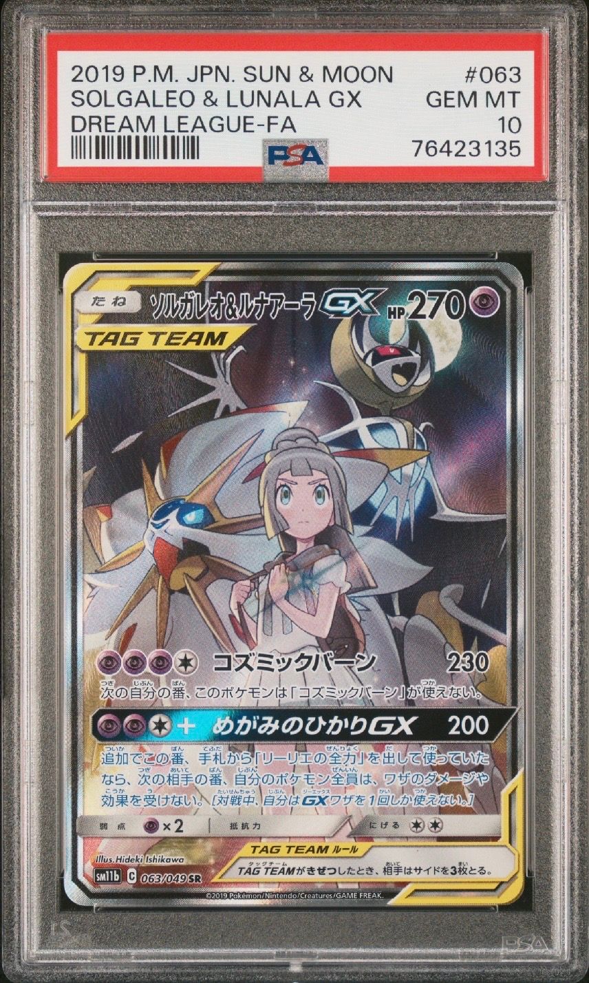 ソルガレオ&ルナアーラGX (リーリエ) SR :SA (ソルルナGX) [SM11b 063/049](強化拡張パック「ドリームリーグ」)